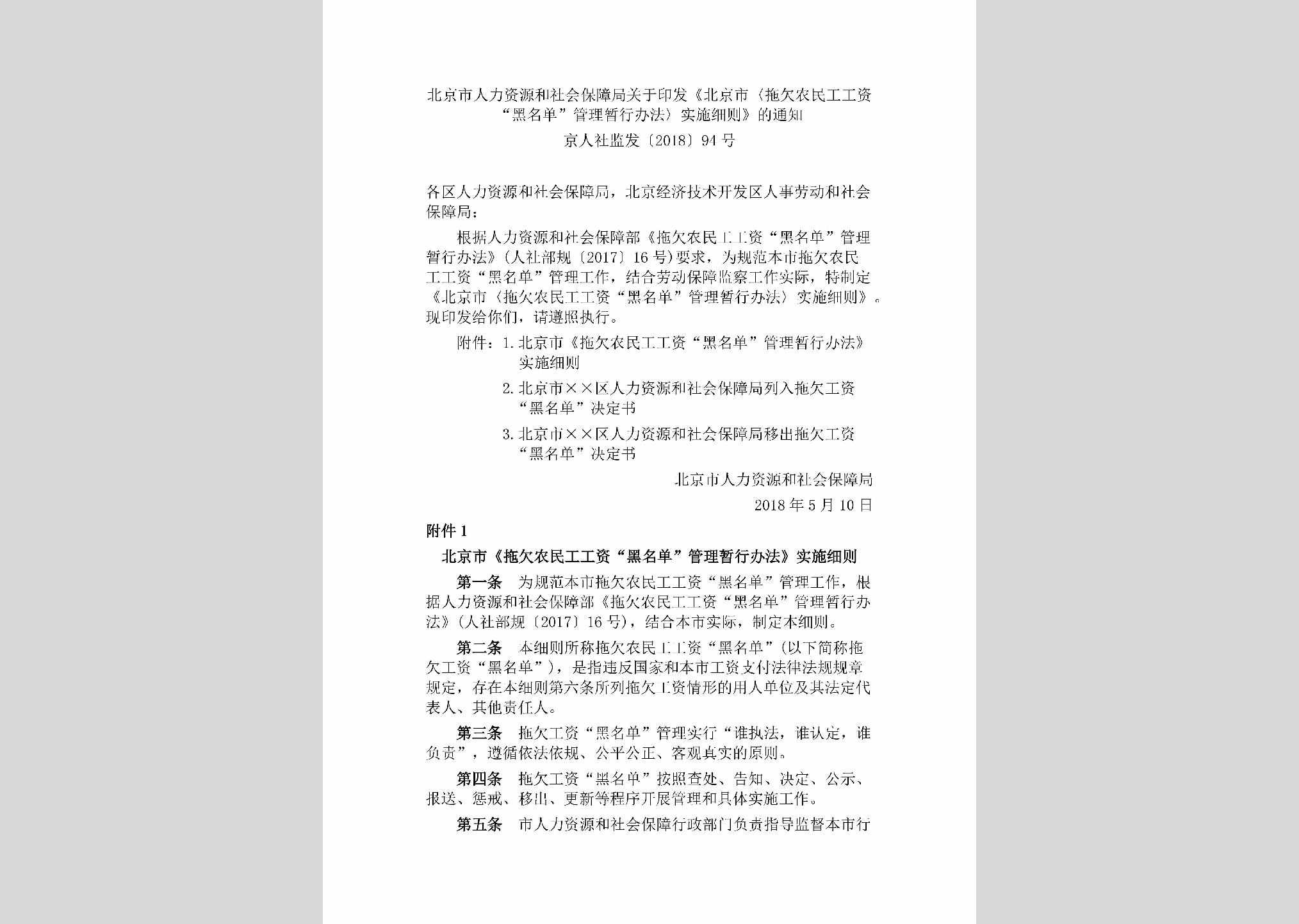 京人社监发[2018]94号：北京市人力资源和社会保障局关于印发《北京市〈拖欠农民工工资“黑名单”管理暂行办法〉实施细则》的通知