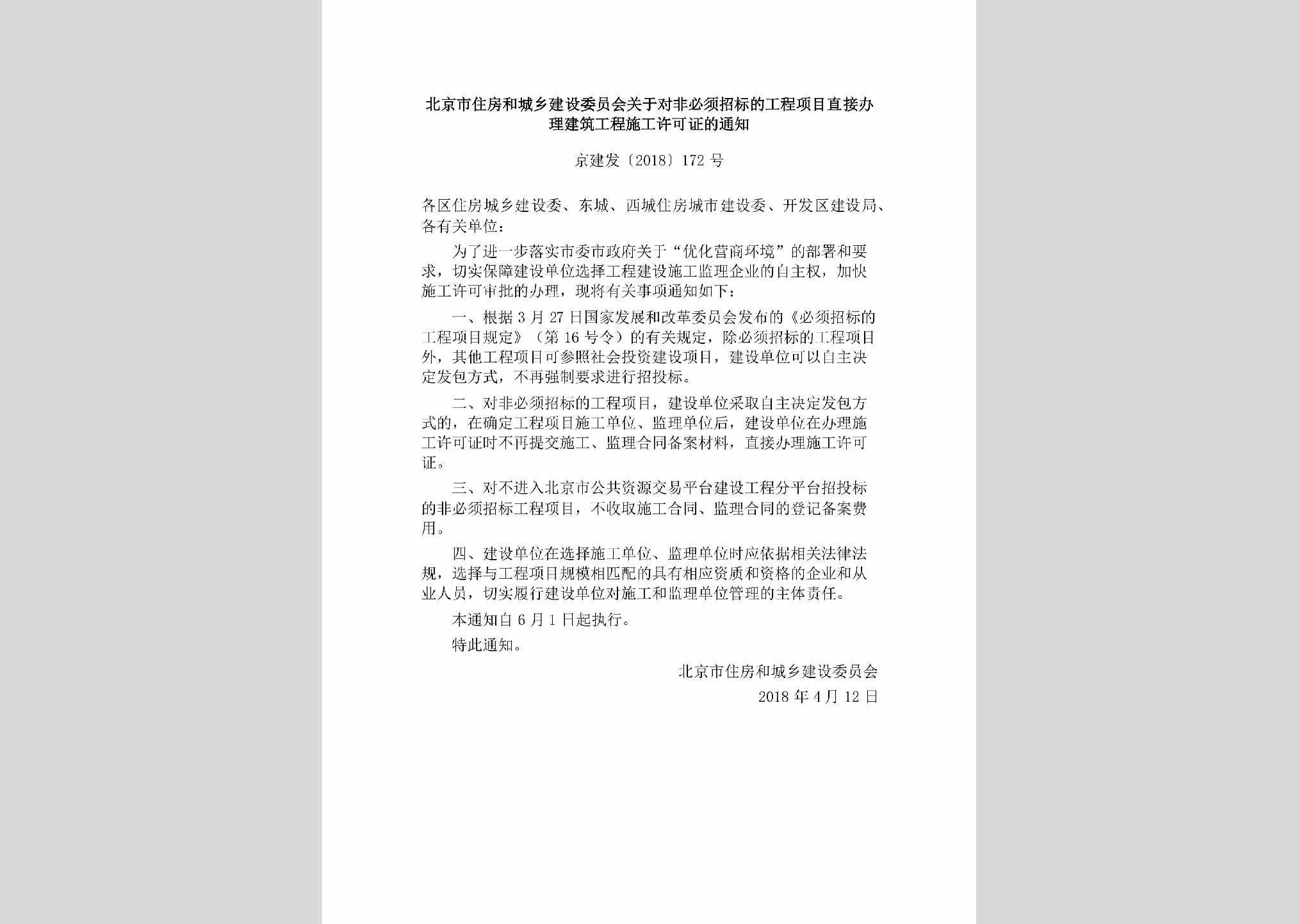 京建发[2018]172号：北京市住房和城乡建设委员会关于对非必须招标的工程项目直接办理建筑工程施工许可证的通知