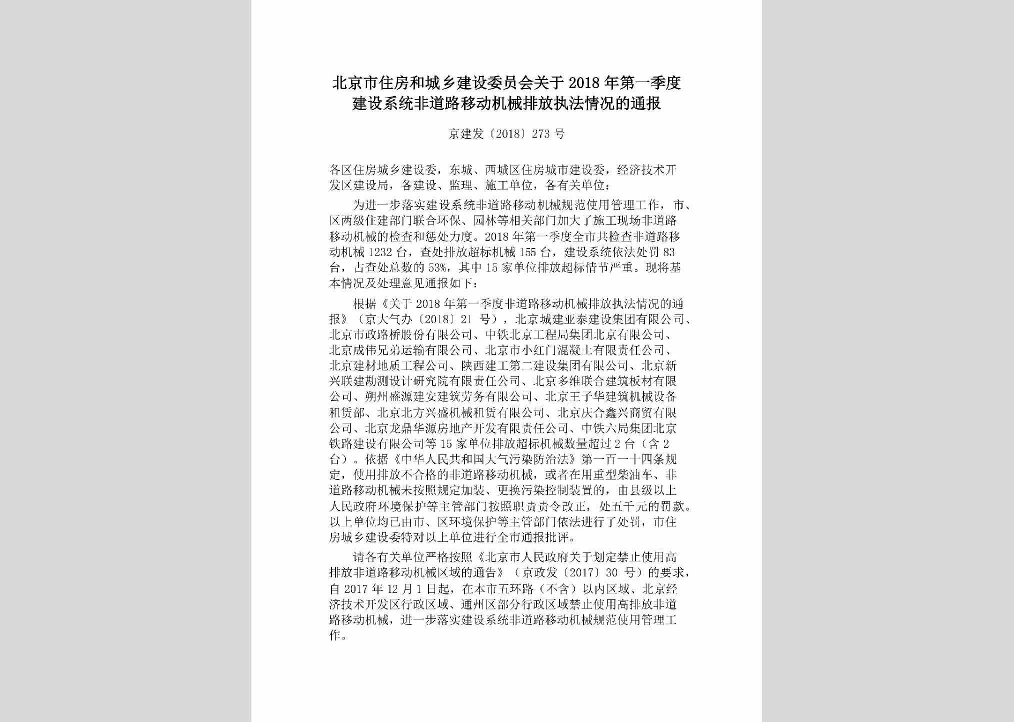 京建发[2018]273号：北京市住房和城乡建设委员会关于2018年第一季度建设系统非道路移动机械排放执法情况的通报