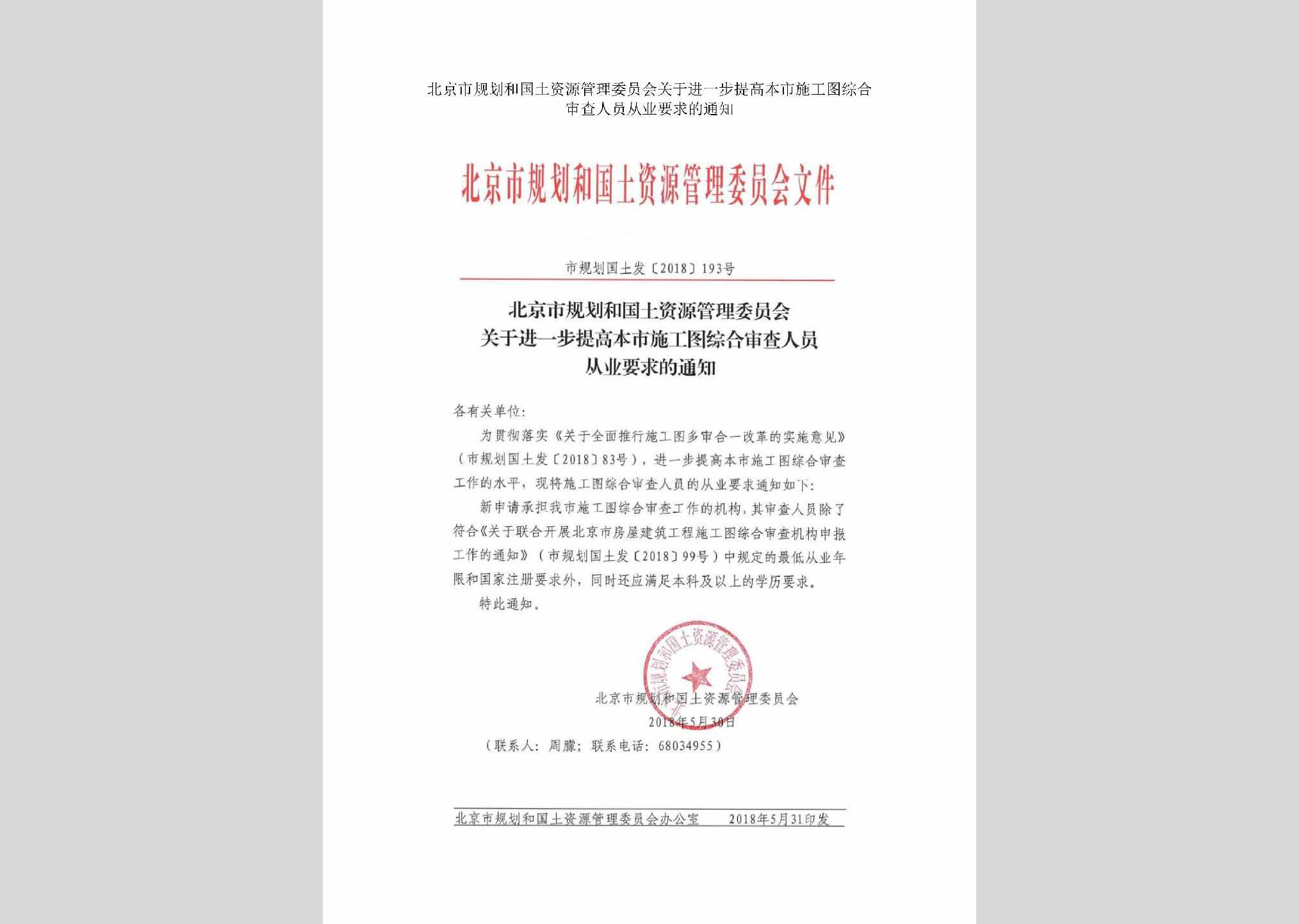 市规划国土发[2018]193号：北京市规划和国土资源管理委员会关于进一步提高本市施工图综合审查人员从业要求的通知