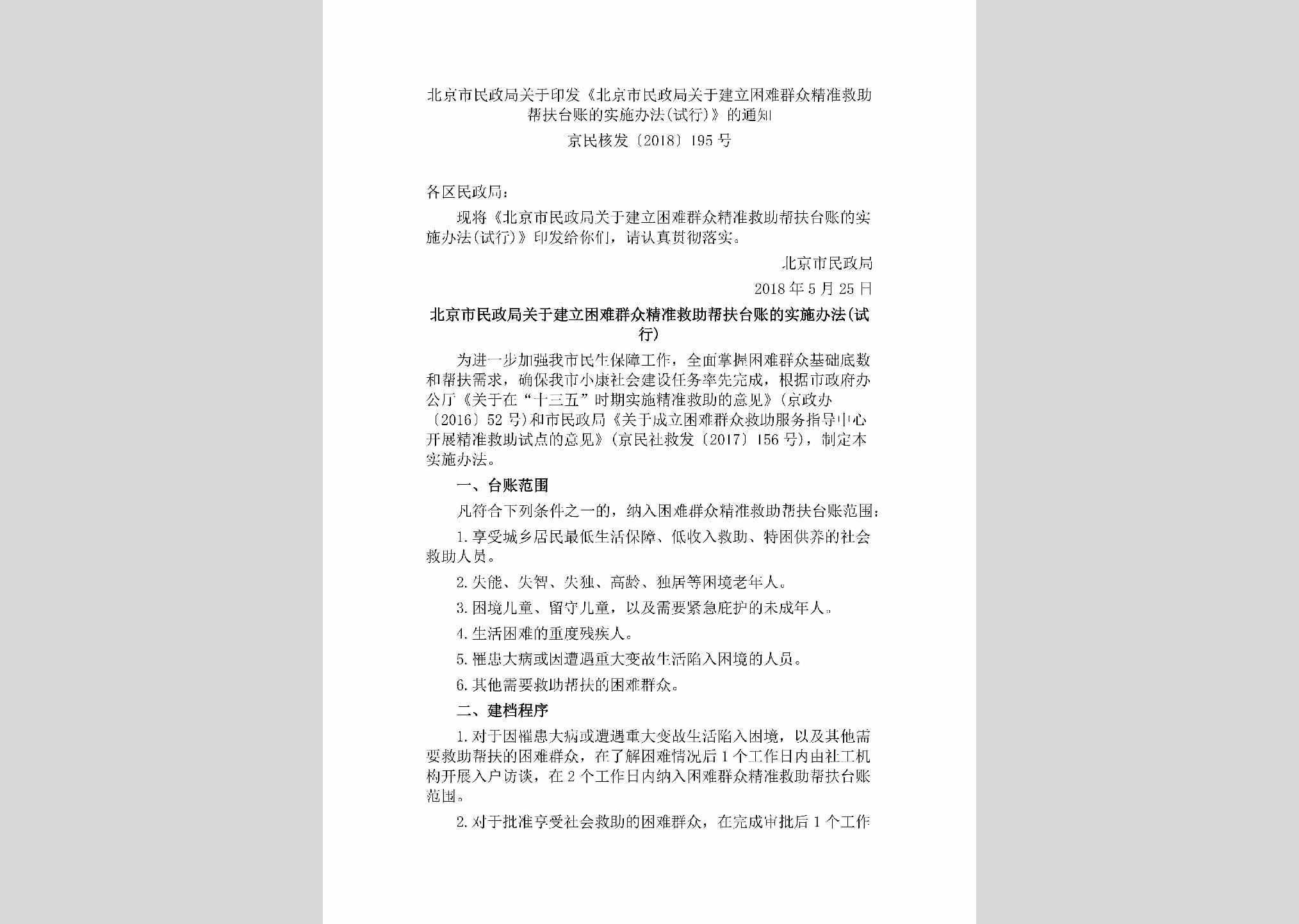 京民核发[2018]195号：北京市民政局关于印发《北京市民政局关于建立困难群众精准救助帮扶台账的实施办法(试行)》的通知