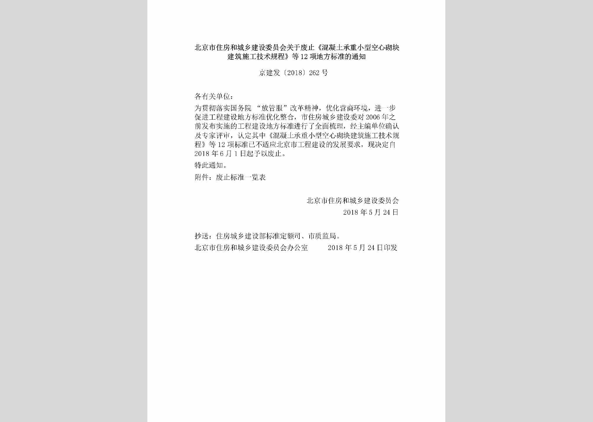 京建发[2018]262号：北京市住房和城乡建设委员会关于废止《混凝土承重小型空心砌块建筑施工技术规程》等12项地方标准的通知