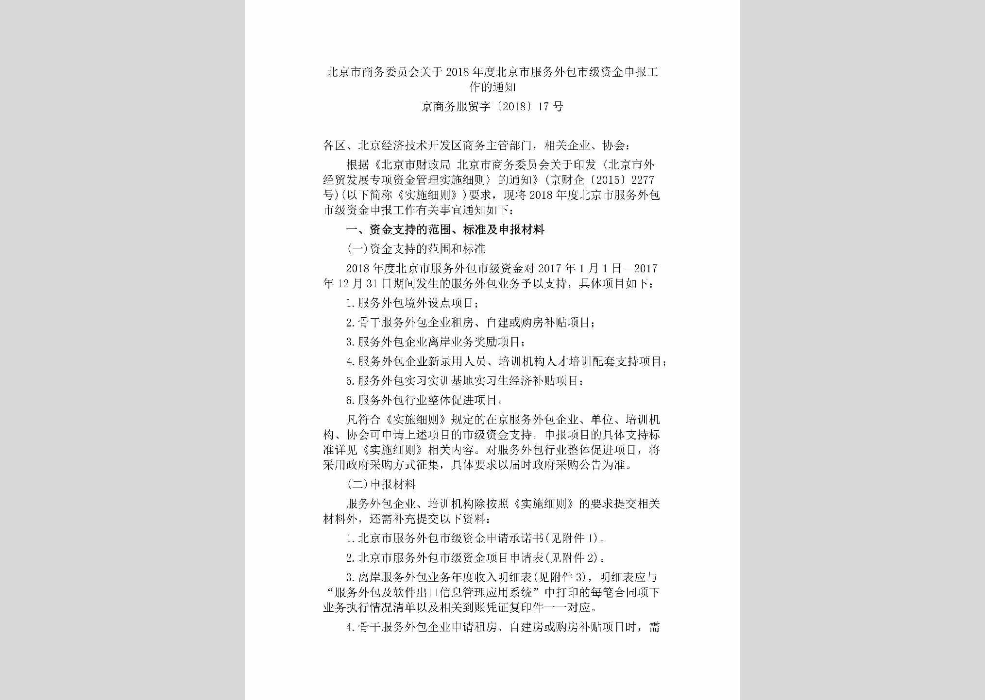 京商务服贸字[2018]17号：北京市商务委员会关于2018年度北京市服务外包市级资金申报工作的通知