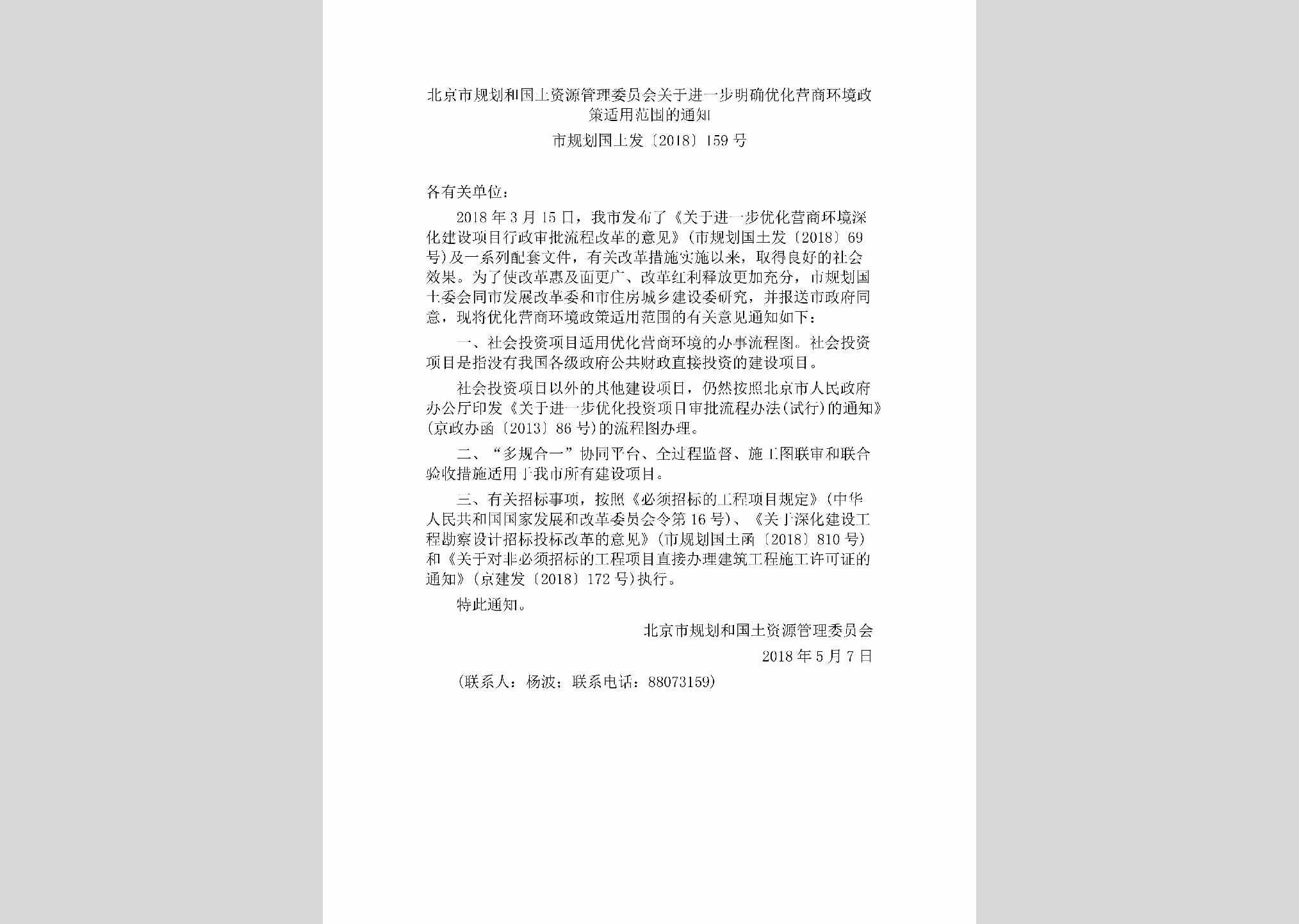 市规划国土发[2018]159号：北京市规划和国土资源管理委员会关于进一步明确优化营商环境政策适用范围的通知