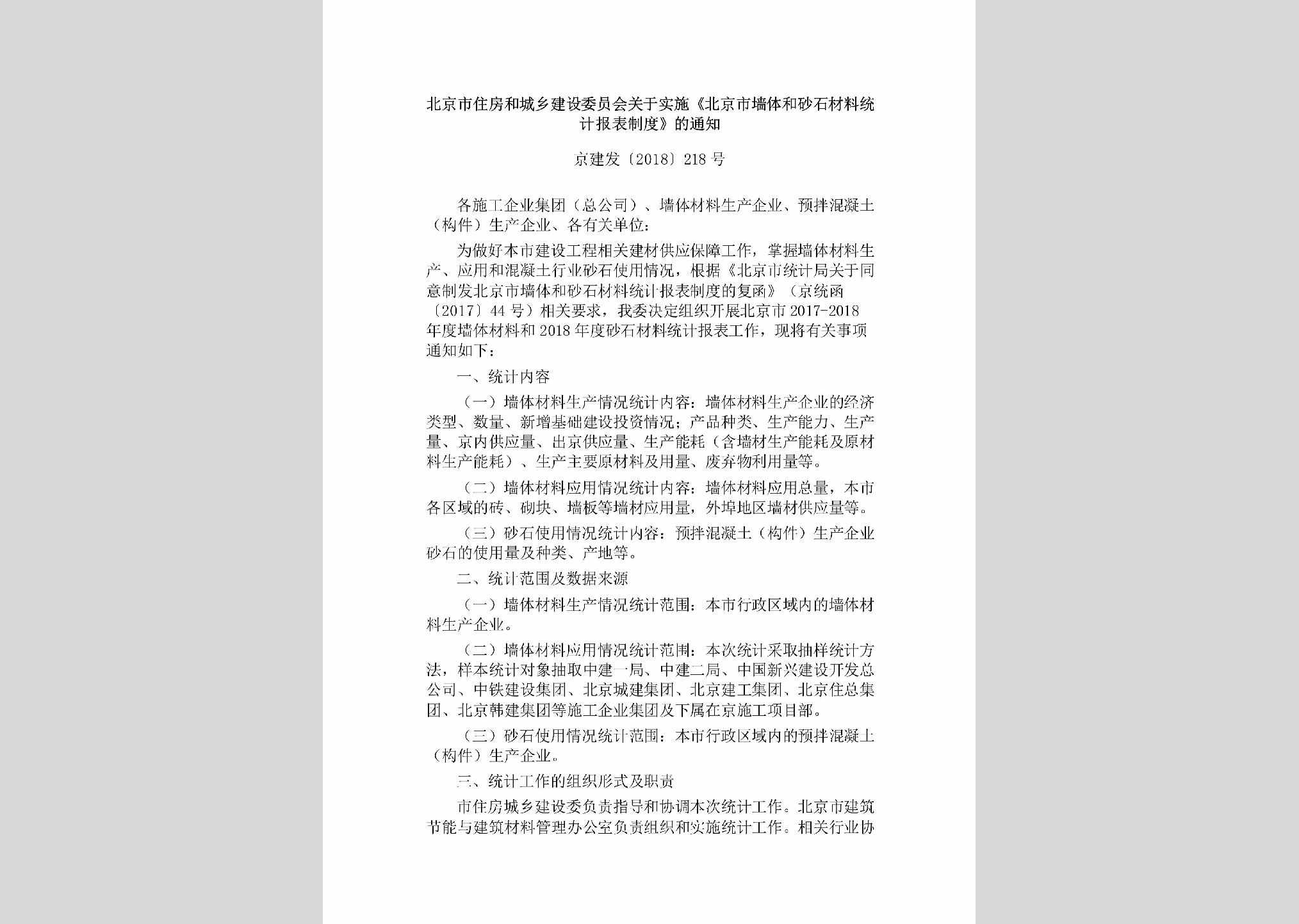 京建发[2018]218号：北京市住房和城乡建设委员会关于实施《北京市墙体和砂石材料统计报表制度》的通知