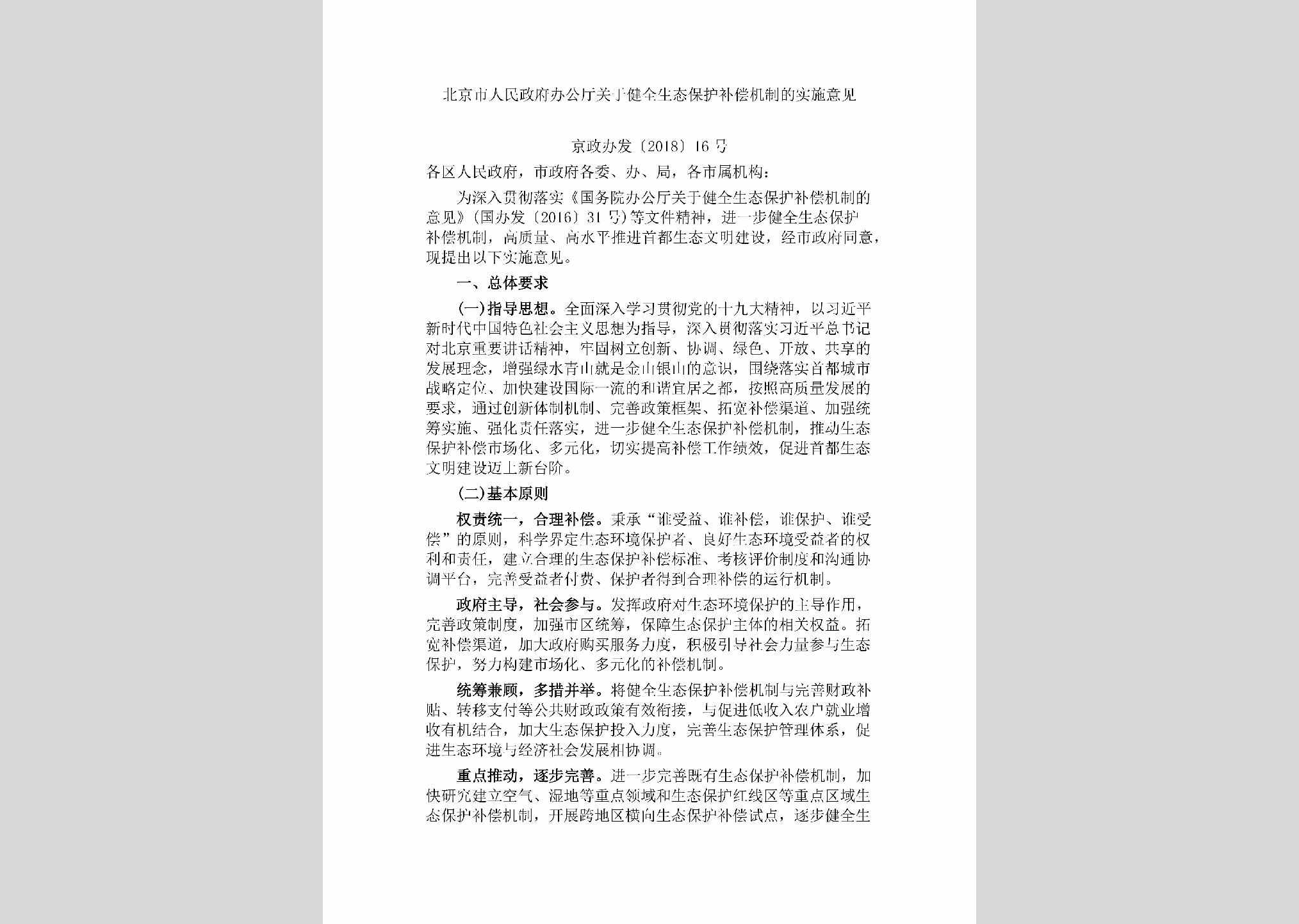 京政办发[2018]16号：北京市人民政府办公厅关于健全生态保护补偿机制的实施意见