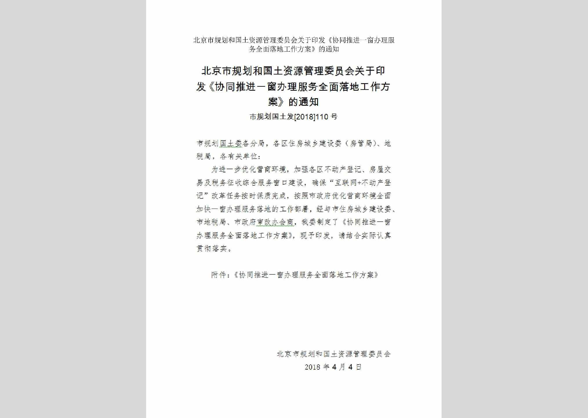 市规划国土发[2018]110号：北京市规划和国土资源管理委员会关于印发《协同推进一窗办理服务全面落地工作方案》的通知