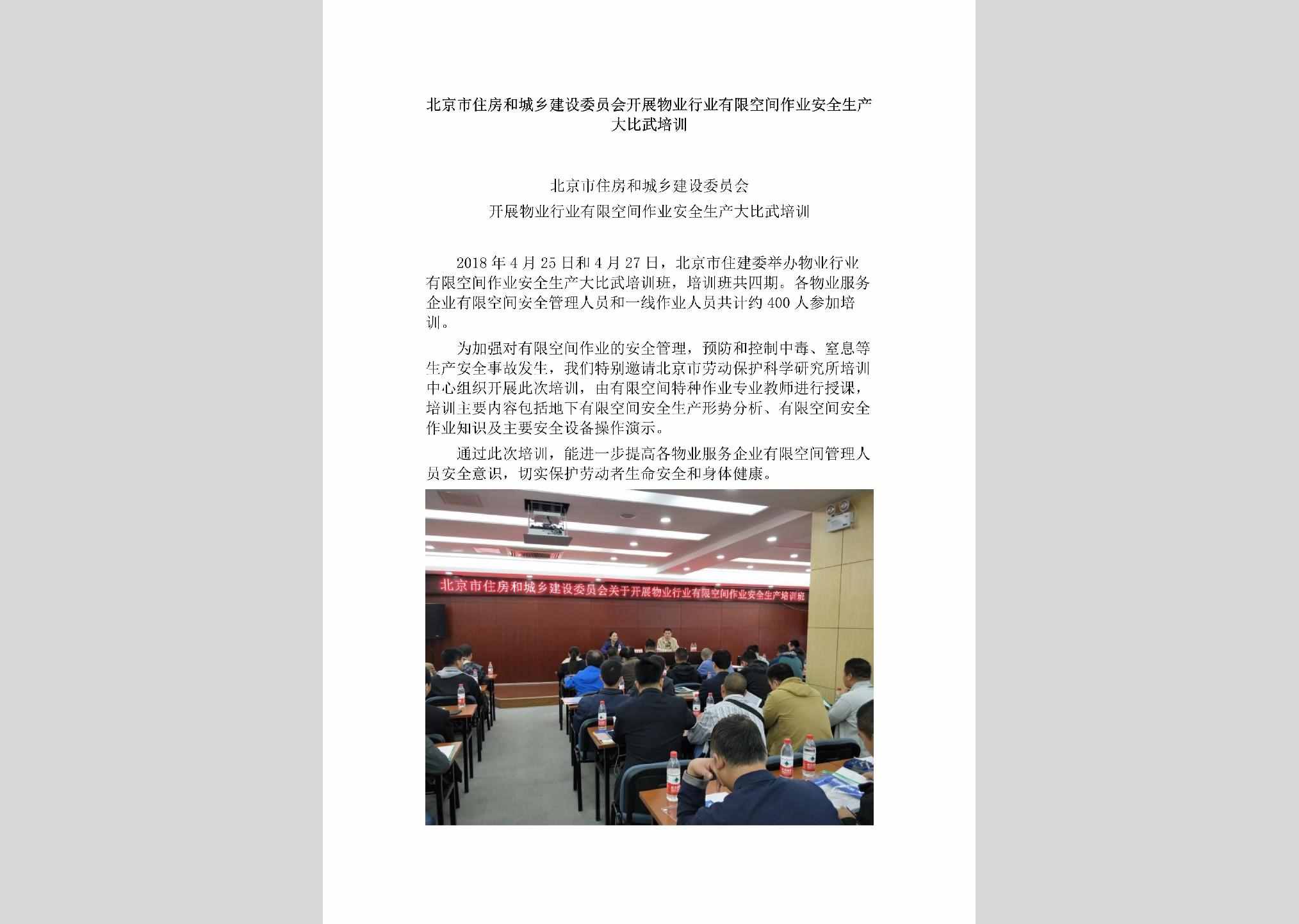 BJ-KJZYBWPX-2018：北京市住房和城乡建设委员会开展物业行业有限空间作业安全生产大比武培训