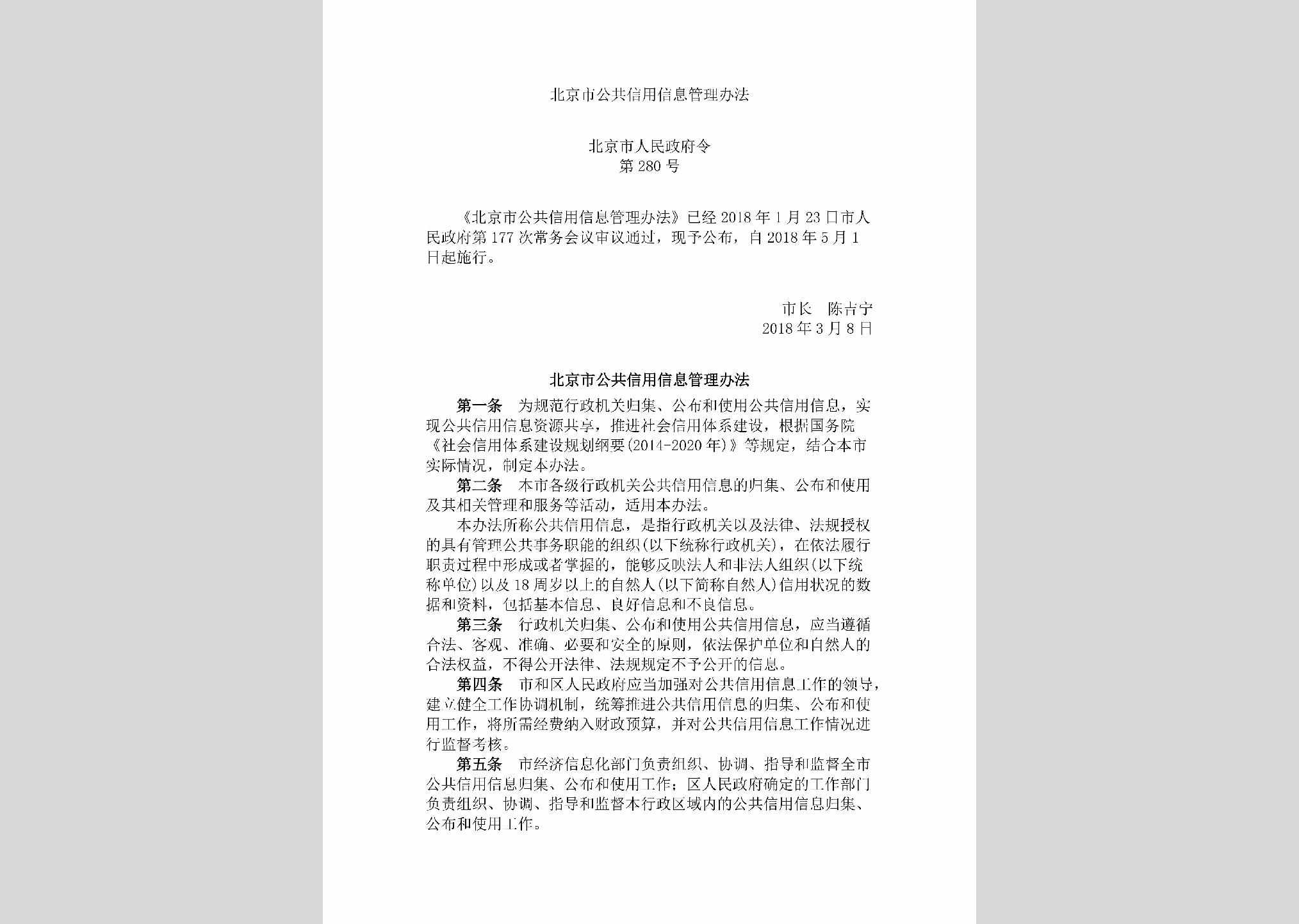 政府令[2018]280号：北京市公共信用信息管理办法