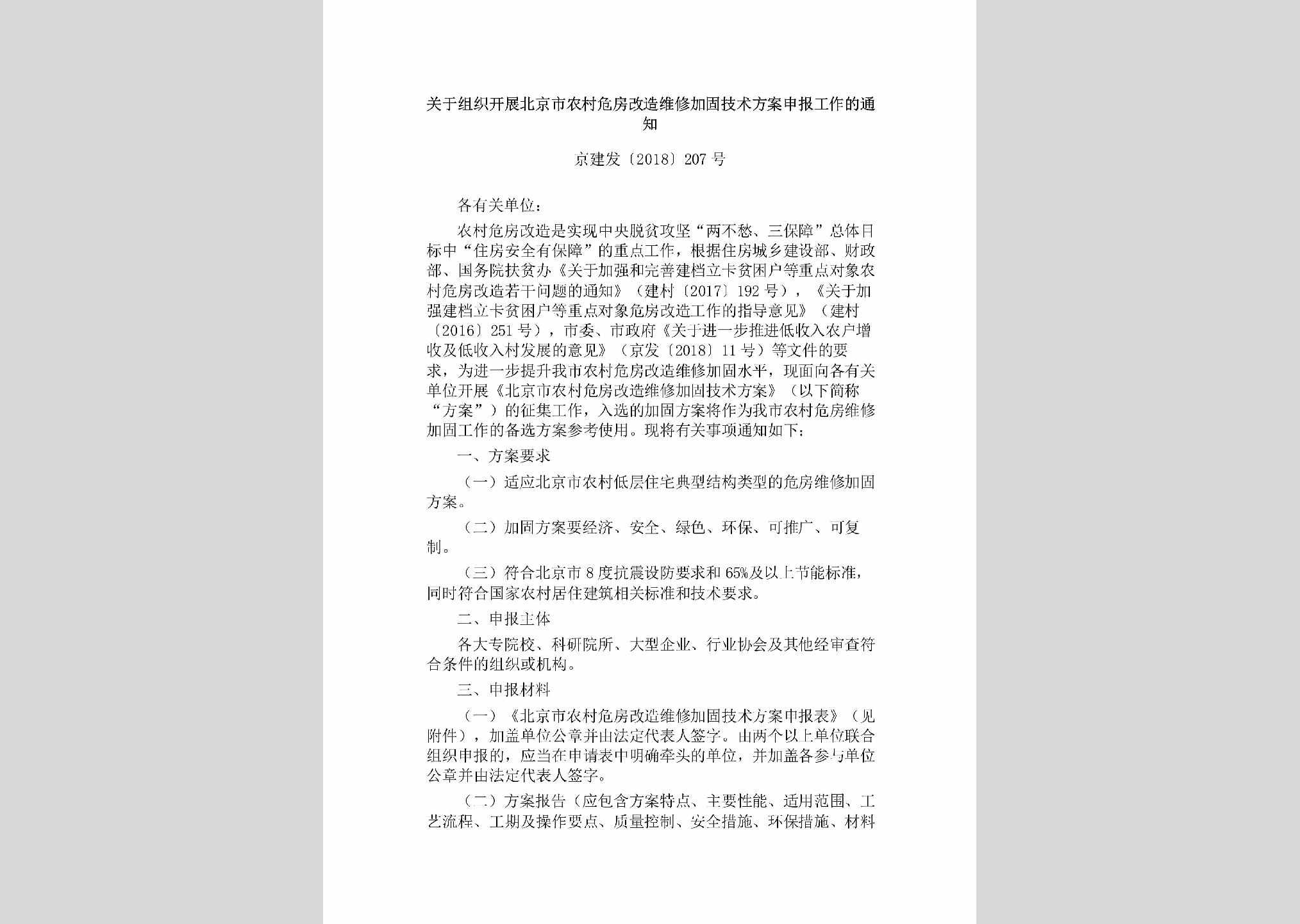 京建发[2018]207号：关于组织开展北京市农村危房改造维修加固技术方案申报工作的通知