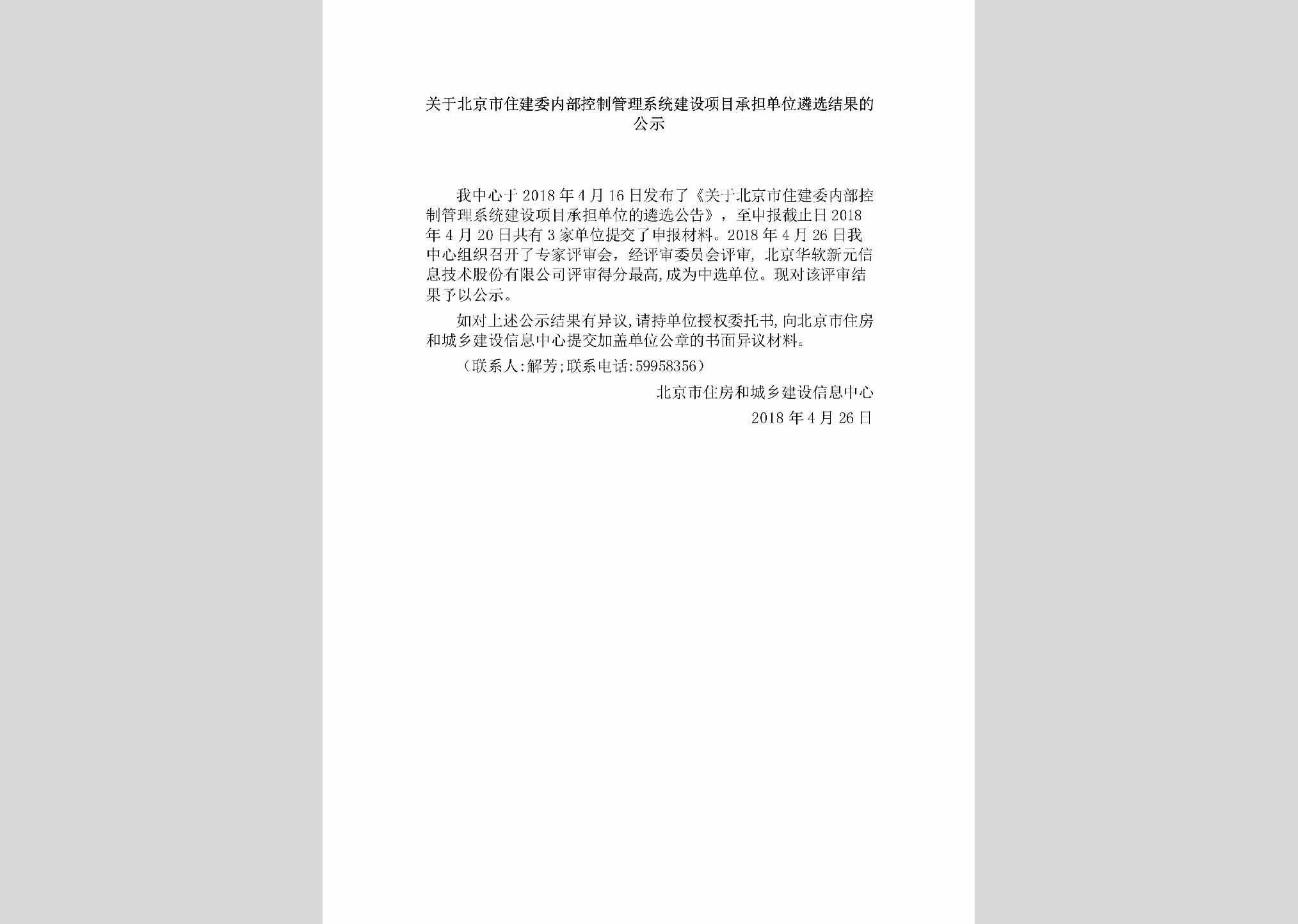 BJ-MBKZGLXT-2018：关于北京市住建委内部控制管理系统建设项目承担单位遴选结果的公示