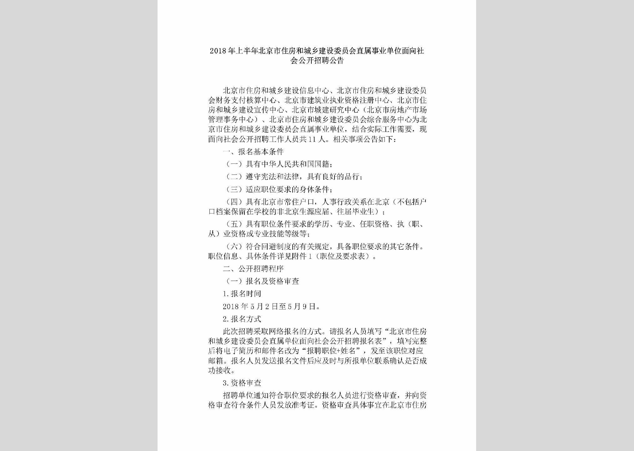 BJ-SYDWGKZP-2018：2018年上半年北京市住房和城乡建设委员会直属事业单位面向社会公开招聘公告
