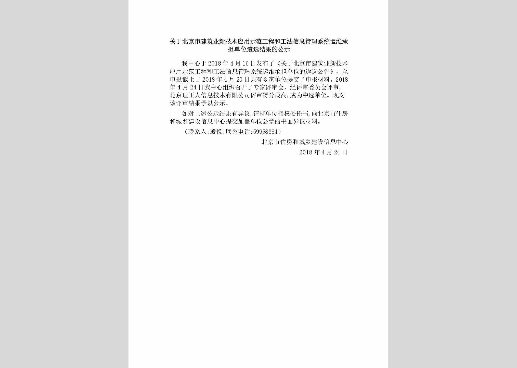 BJ-JSYYLXJG-2018：关于北京市建筑业新技术应用示范工程和工法信息管理系统运维承担单位遴选结果的公示