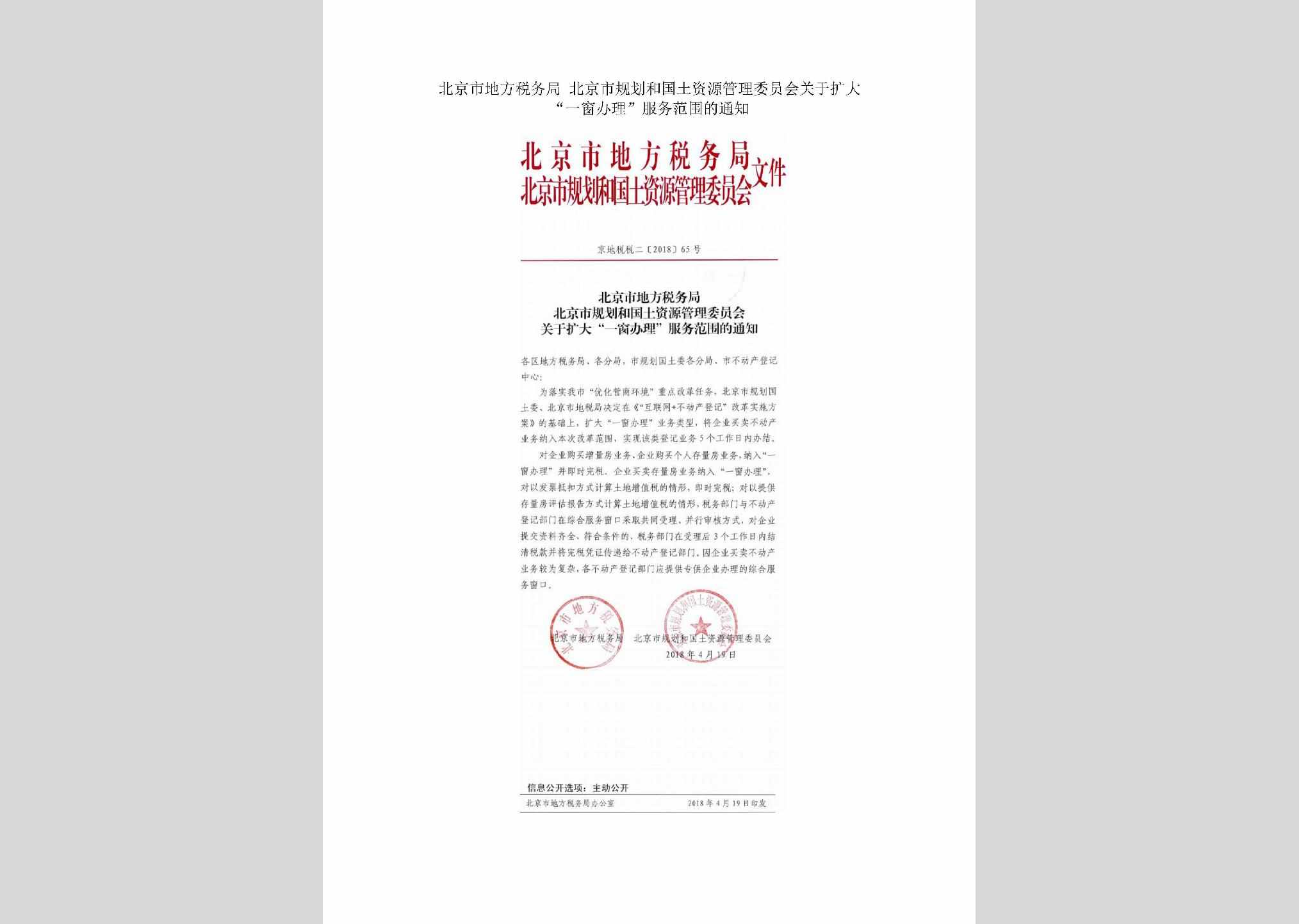 京地税税二[2018]65号：北京市地方税务局北京市规划和国土资源管理委员会关于扩大“一窗办理”服务范围的通知