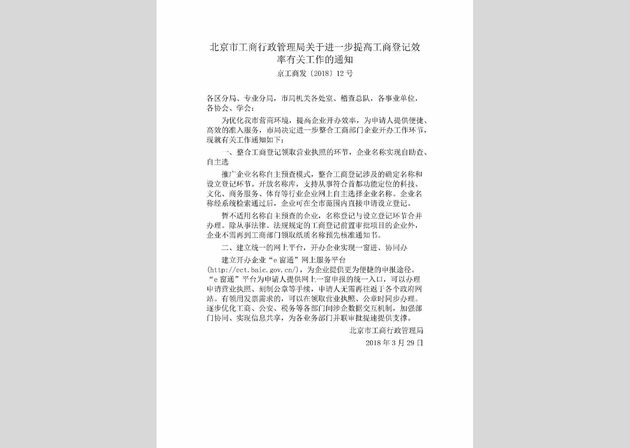 京工商发[2018]12号：北京市工商行政管理局关于进一步提高工商登记效率有关工作的通知