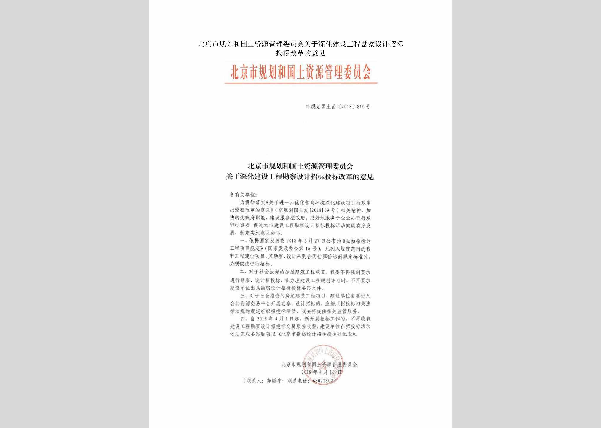 市规划国土函[2018]810号：北京市规划和国土资源管理委员会关于深化建设工程勘察设计招标投标改革的意见