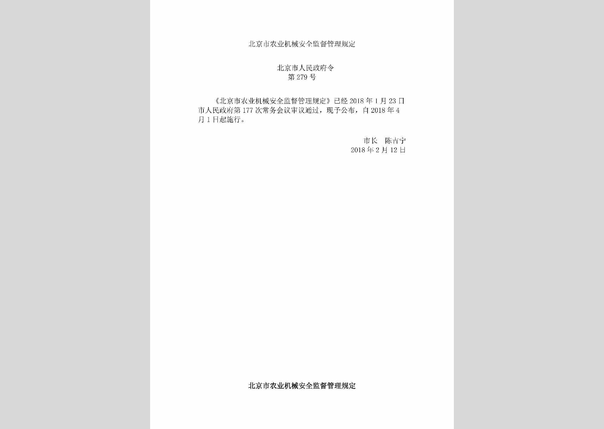 政府令[2018]279号：北京市农业机械安全监督管理规定