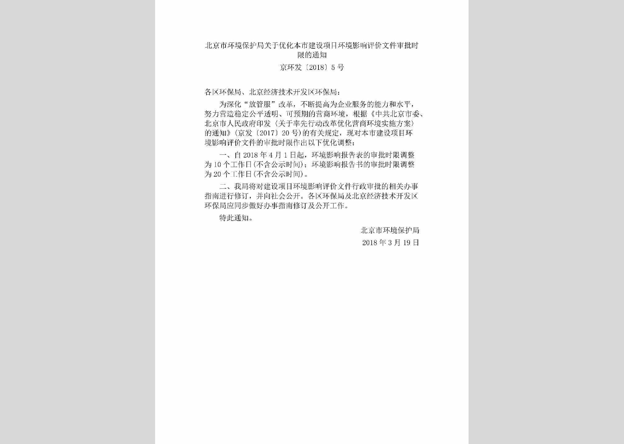 京环发[2018]5号：北京市环境保护局关于优化本市建设项目环境影响评价文件审批时限的通知