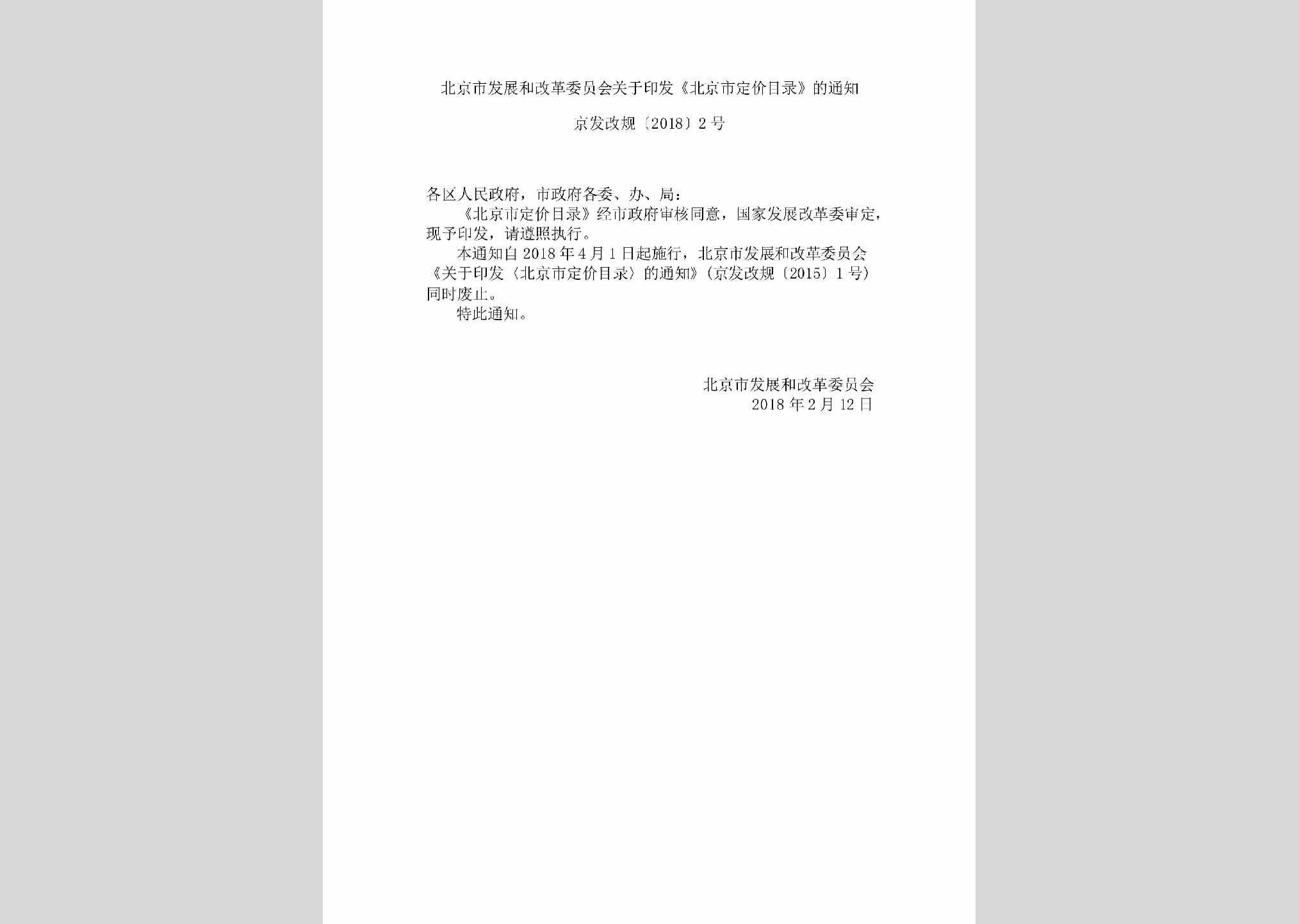 京发改规[2018]2号：北京市发展和改革委员会关于印发《北京市定价目录》的通知