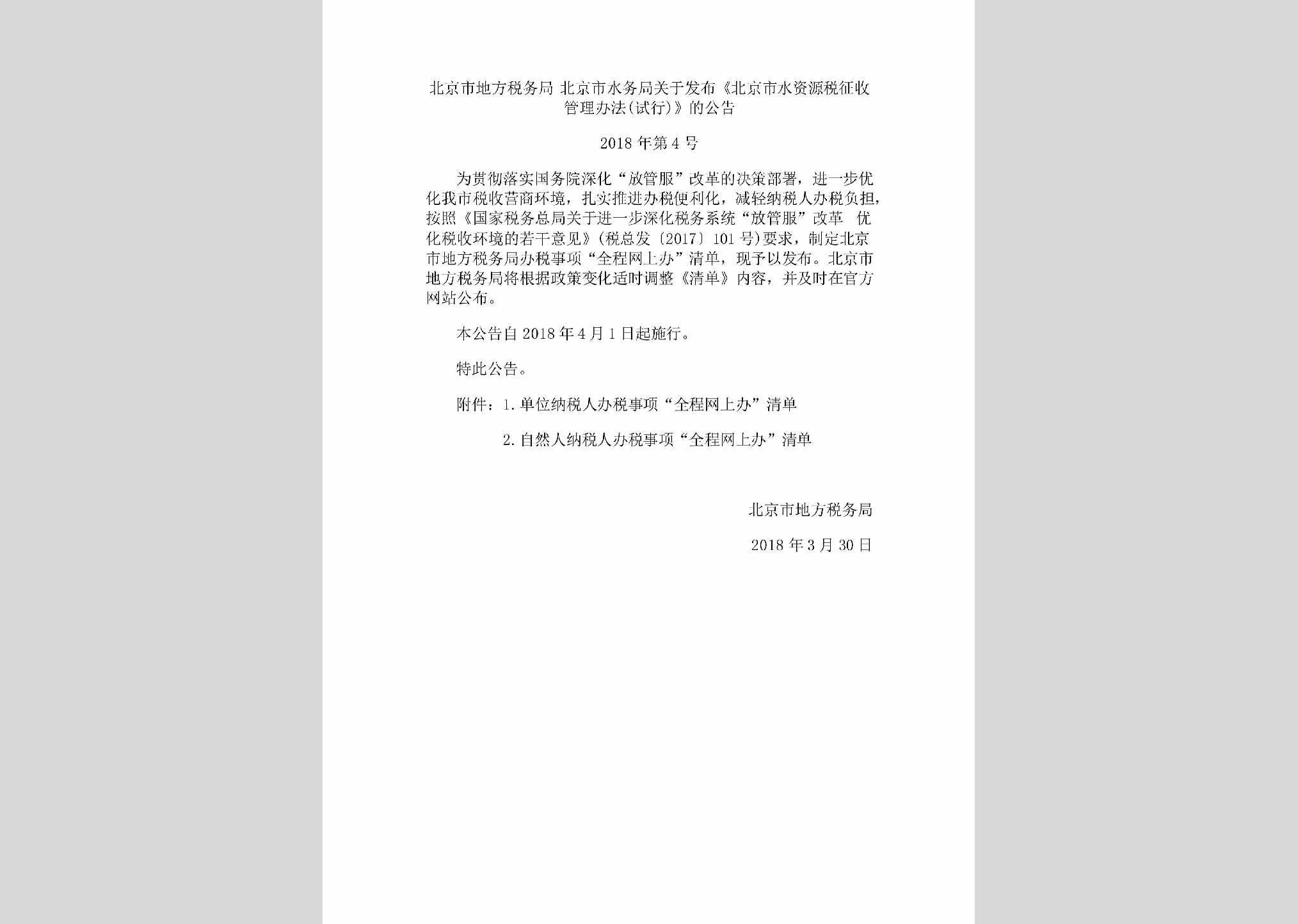 BJ-DFSWBFGG-2018：北京市地方税务局北京市水务局关于发布《北京市水资源税征收管理办法(试行)》的公告