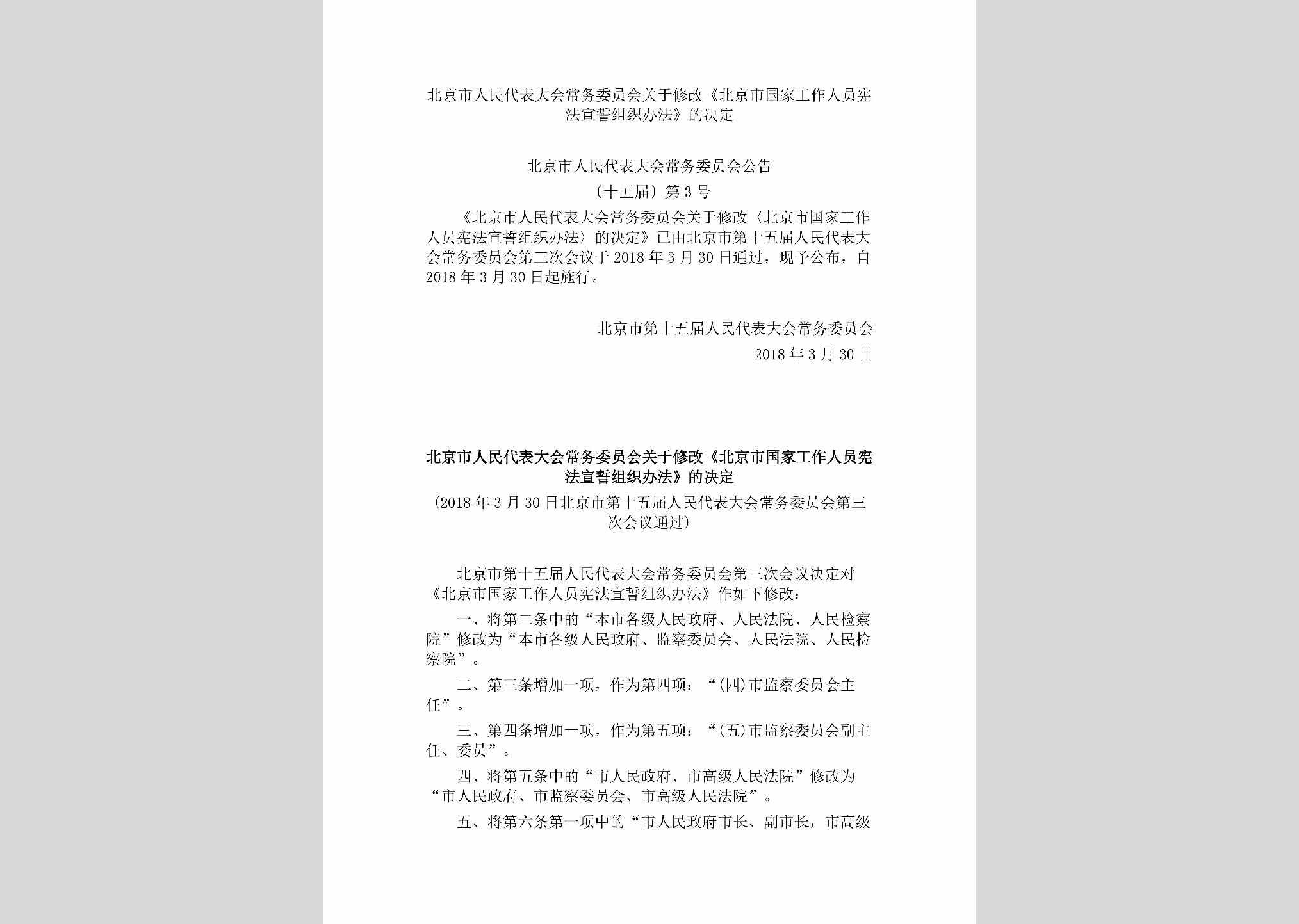 BJ-RDXGXFJD-2018：北京市人民代表大会常务委员会关于修改《北京市国家工作人员宪法宣誓组织办法》的决定