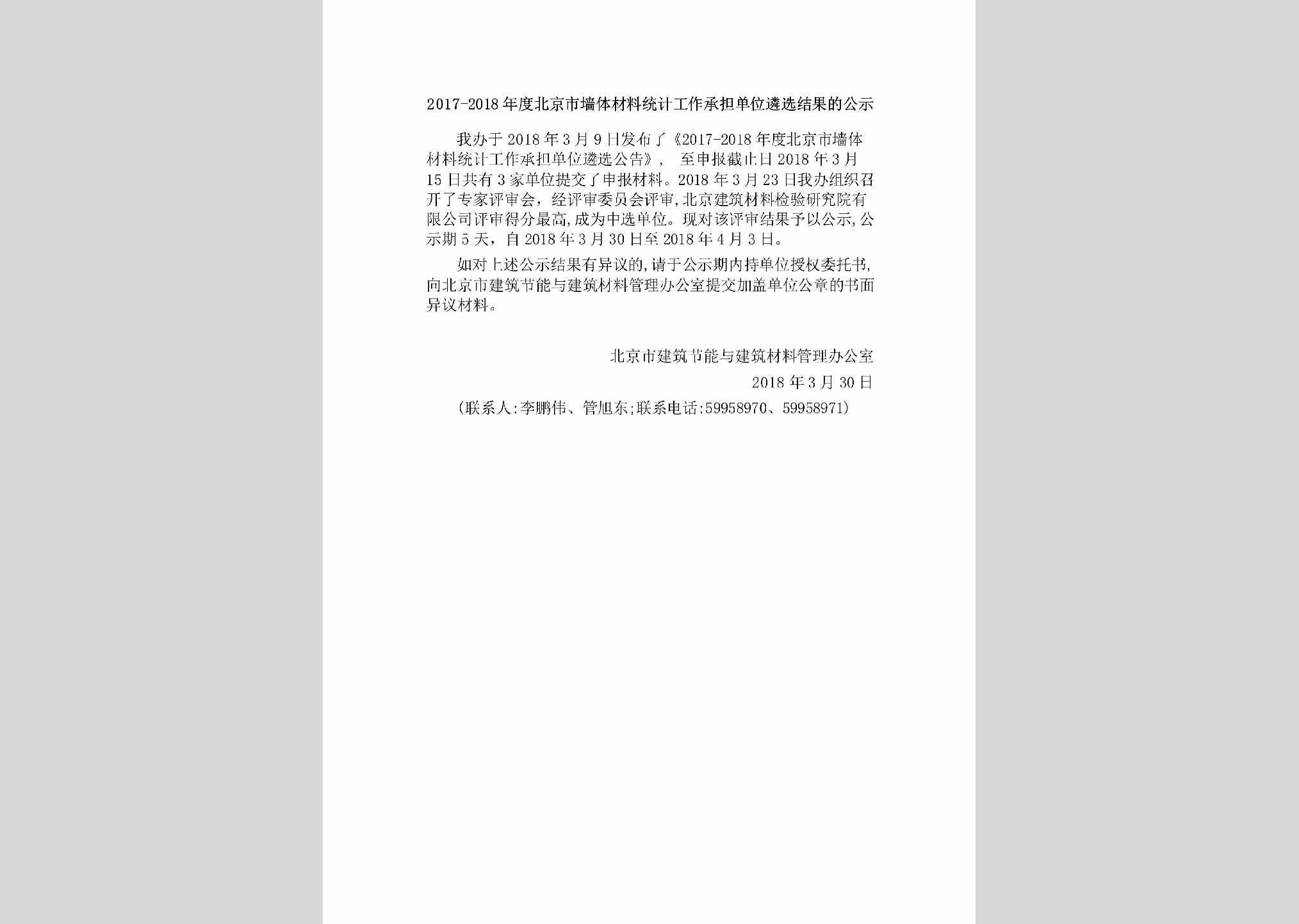 BJ-QTCLTJLXJG-2018：2017-2018年度北京市墙体材料统计工作承担单位遴选结果的公示