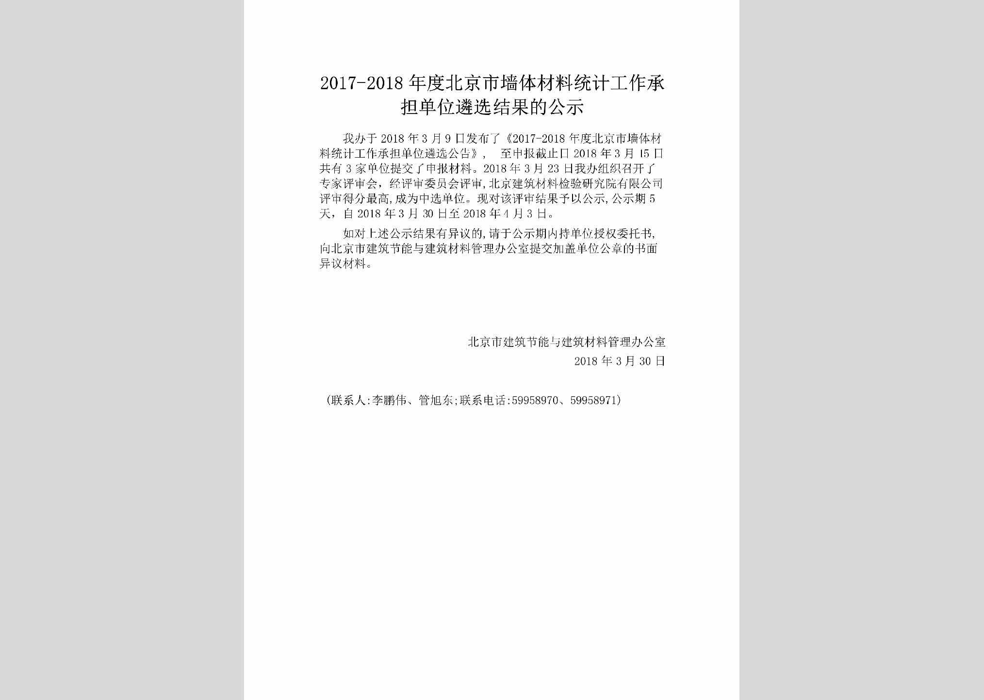 BJ-QTCLLXJG-2018：2017-2018年度北京市墙体材料统计工作承担单位遴选结果的公示