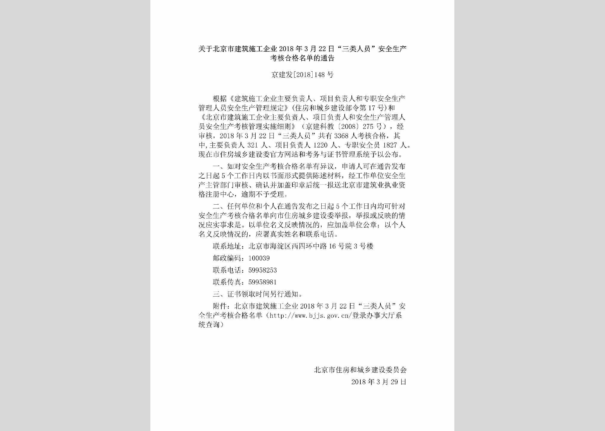 京建发[2018]148号：关于北京市建筑施工企业2018年3月22日“三类人员”安全生产考核合格名单的通告