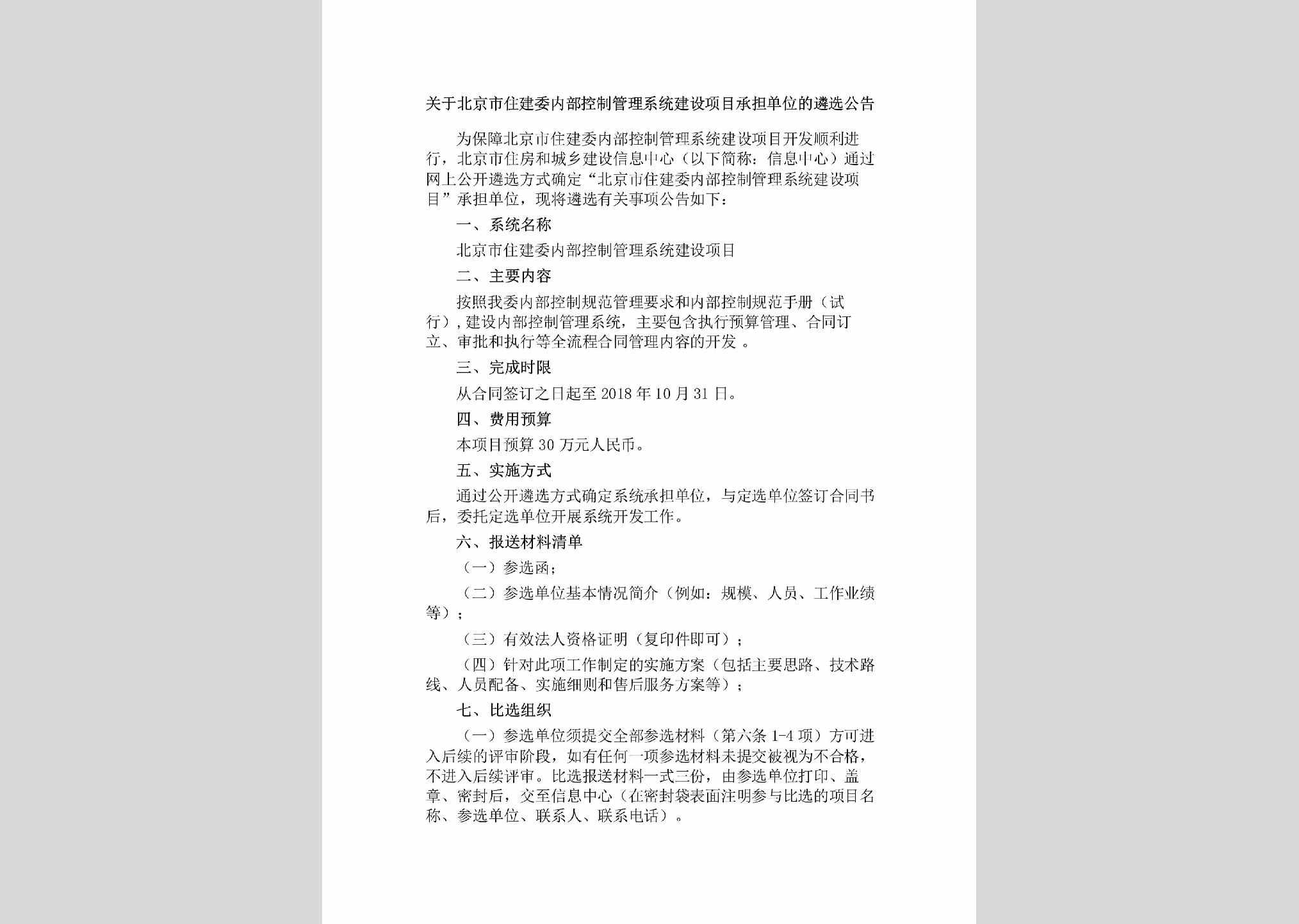 BJ-GLXTJSXM-2018：关于北京市住建委内部控制管理系统建设项目承担单位的遴选公告