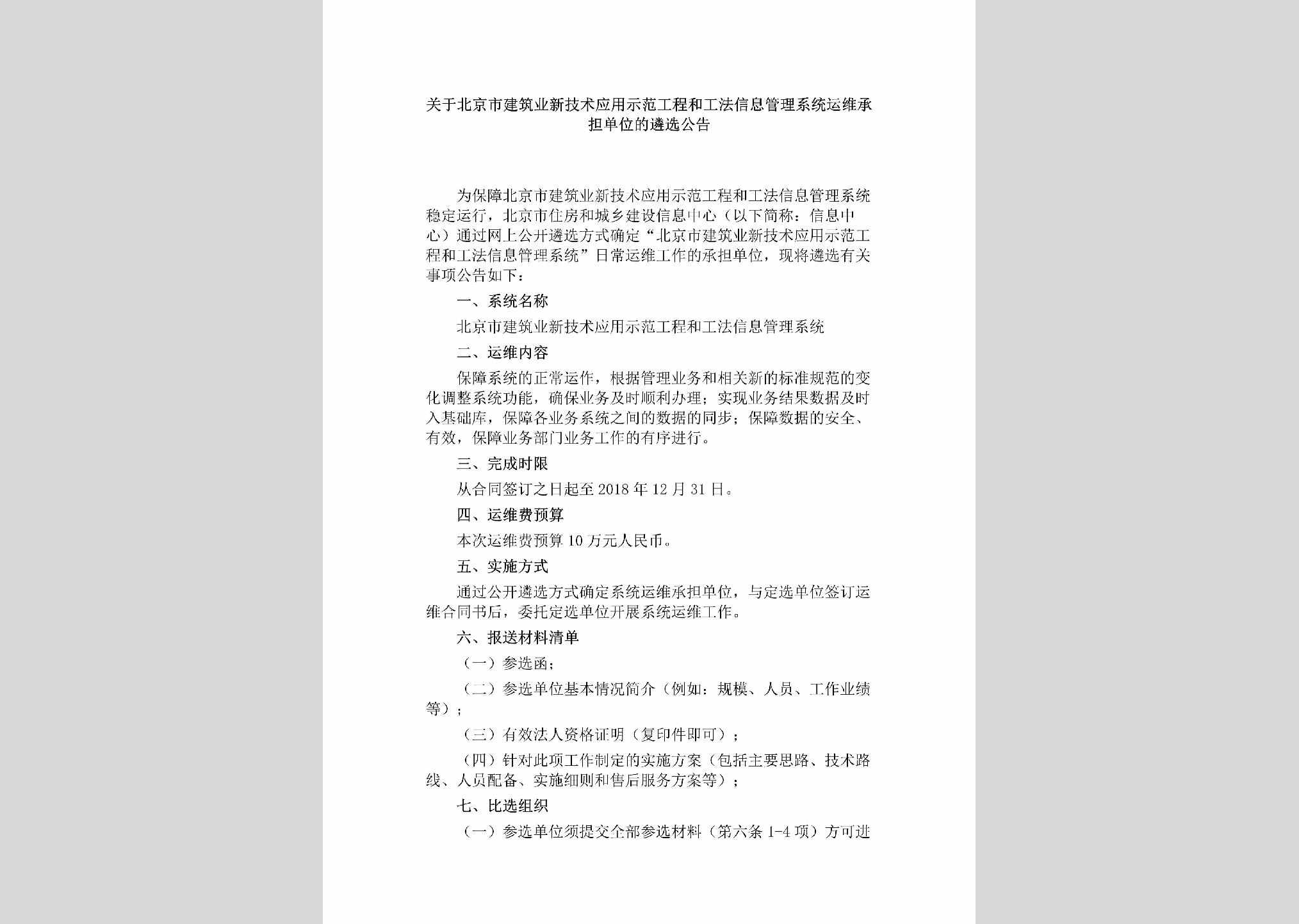 BJ-SFGCGFXX-2018：关于北京市建筑业新技术应用示范工程和工法信息管理系统运维承担单位的遴选公告