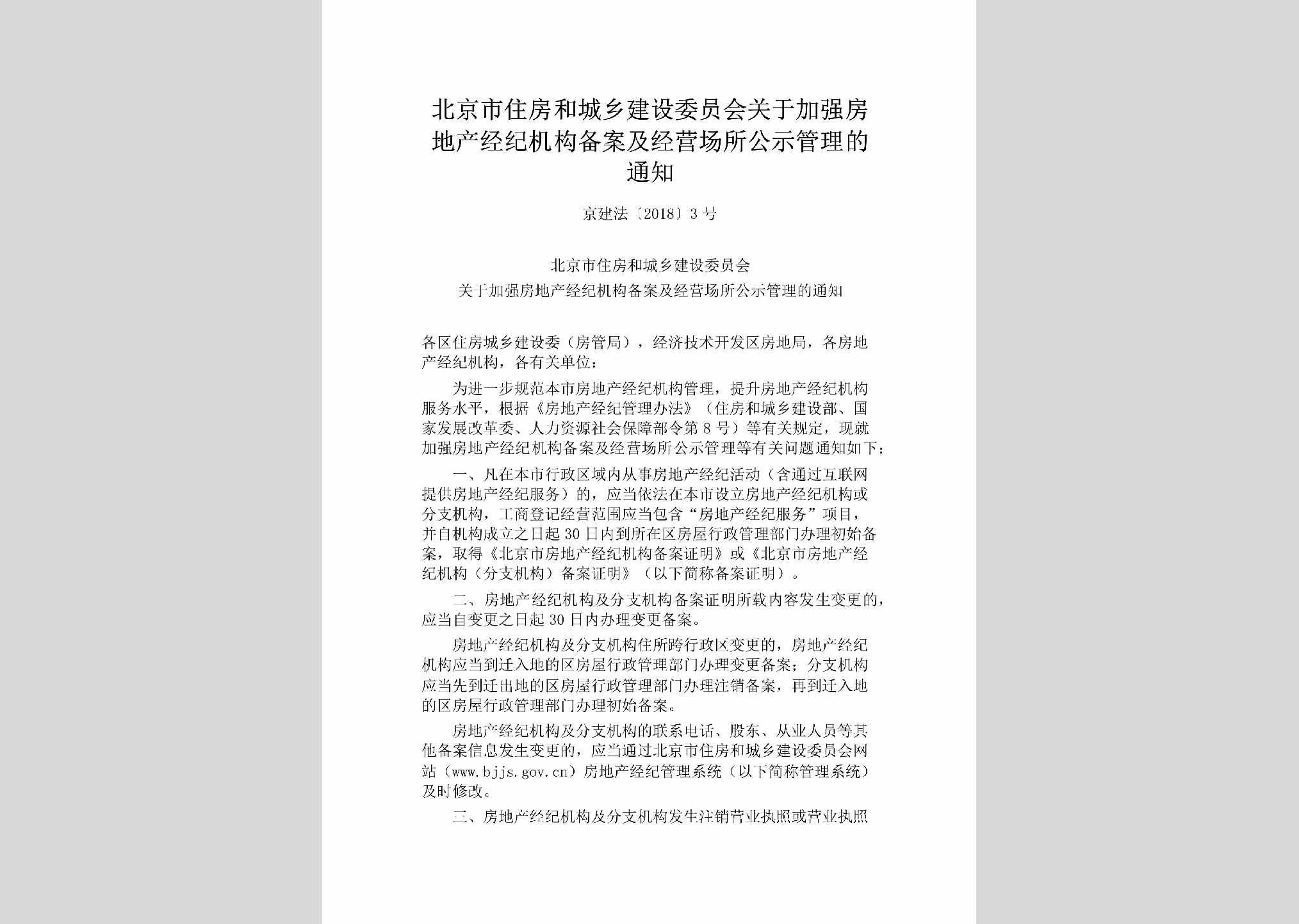 京建法[2018]3号：北京市住房和城乡建设委员会关于加强房地产经纪机构备案及经营场所公示管理的通知