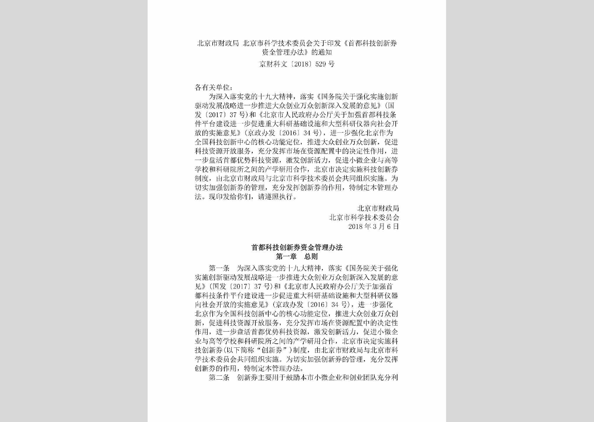 京财科文[2018]529号：北京市财政局北京市科学技术委员会关于印发《首都科技创新券资金管理办法》的通知