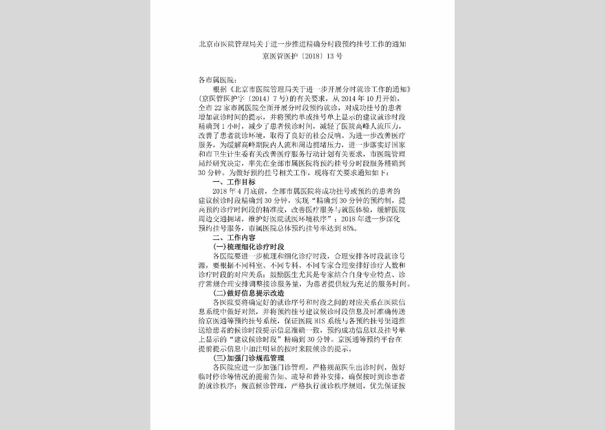 京医管医护[2018]13号：北京市医院管理局关于进一步推进精确分时段预约挂号工作的通知