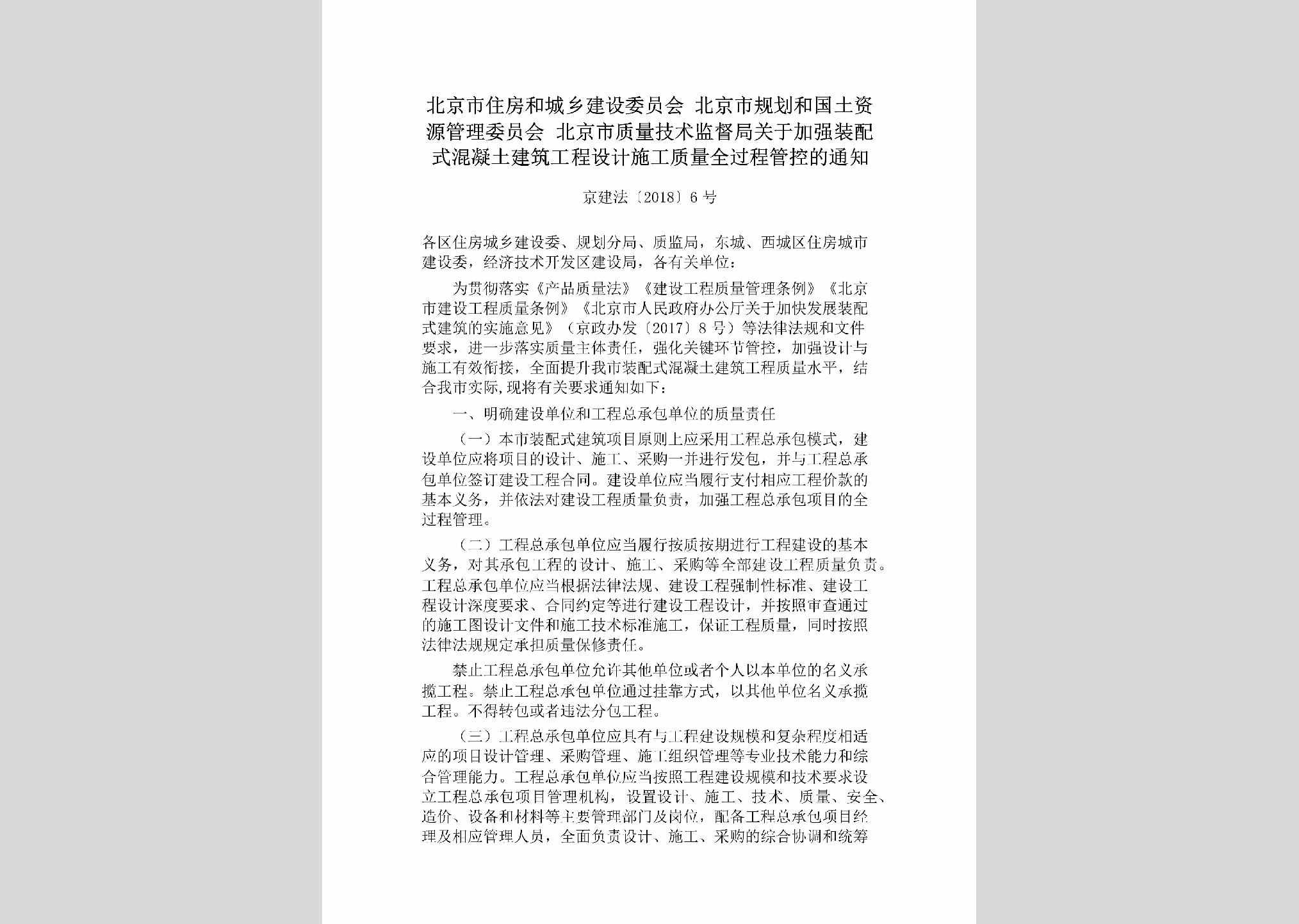 京建法[2018]6号：北京市住房和城乡建设委员会北京市规划和国土资源管理委员会北京市质量技术监督局关于加强装配式棍凝土建筑工程设计施工质量全过程管控的通知