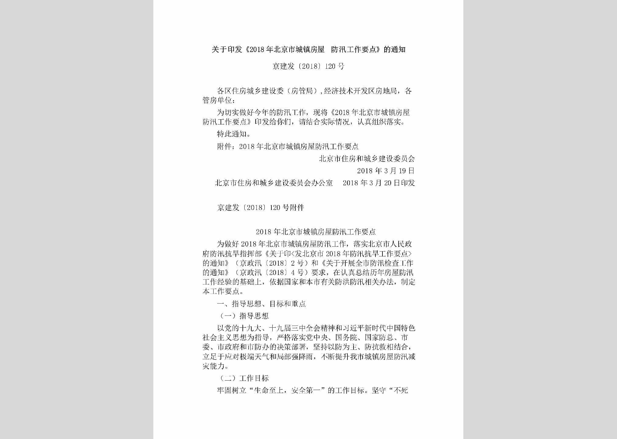 京建发[2018]120号：关于印发《2018年北京市城镇房屋防汛工作要点》的通知