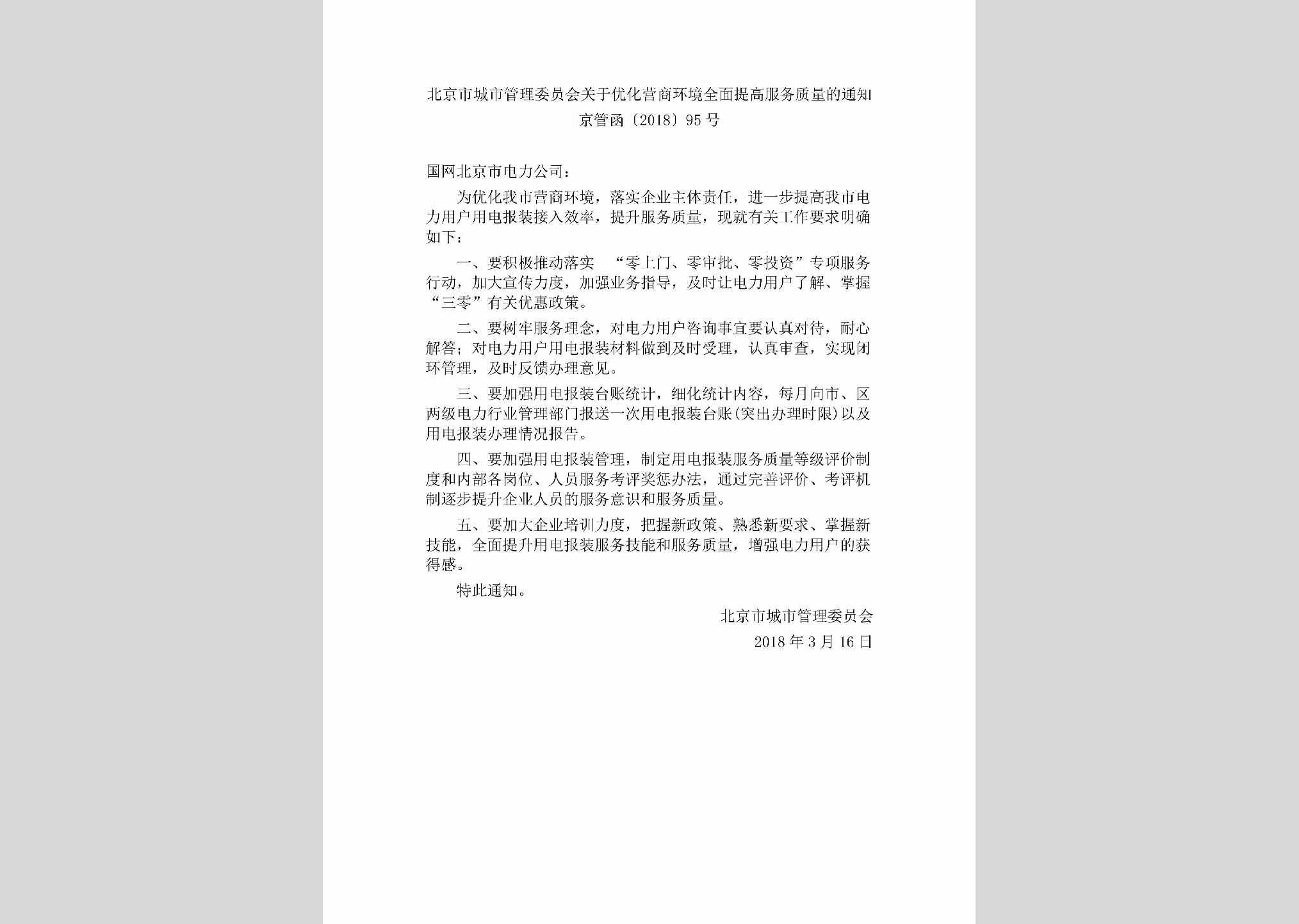 京管函[2018]95号：北京市城市管理委员会关于优化营商环境全面提高服务质量的通知