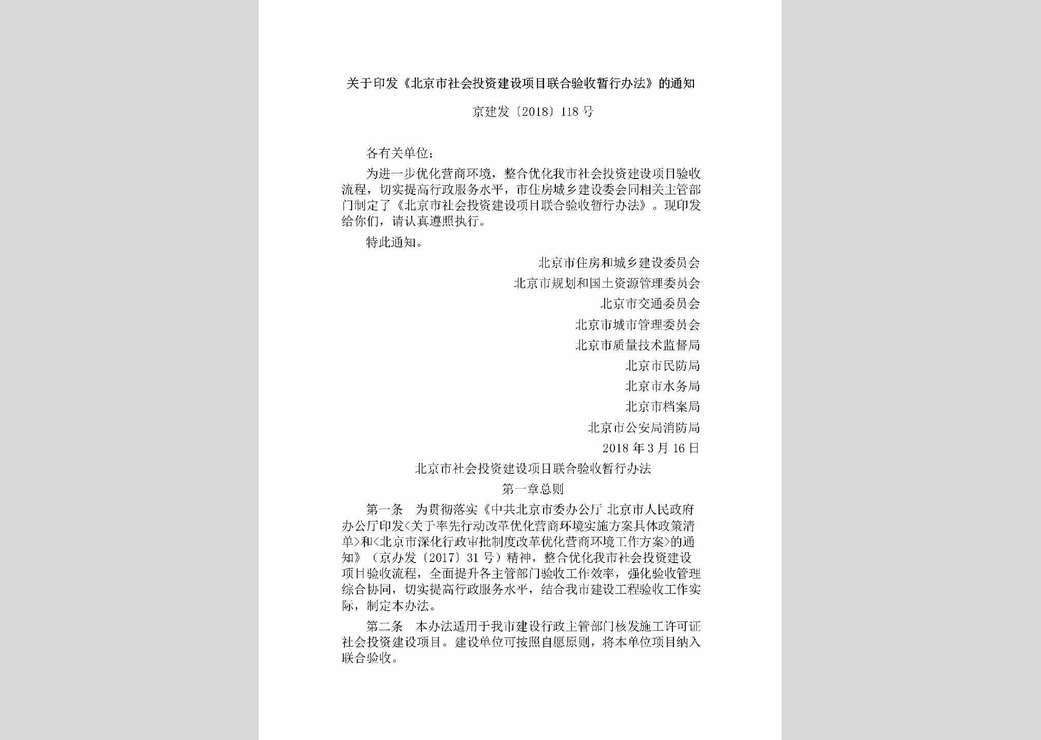 京建发[2018]118号：关于印发《北京市社会投资建设项目联合验收暂行办法》的通知