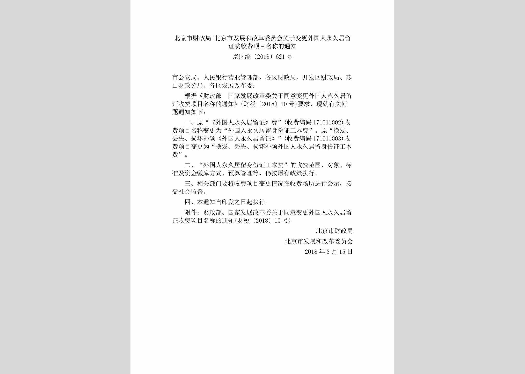 京财综[2018]621号：北京市财政局北京市发展和改革委员会关于变更外国人永久居留证费收费项目名称的通知