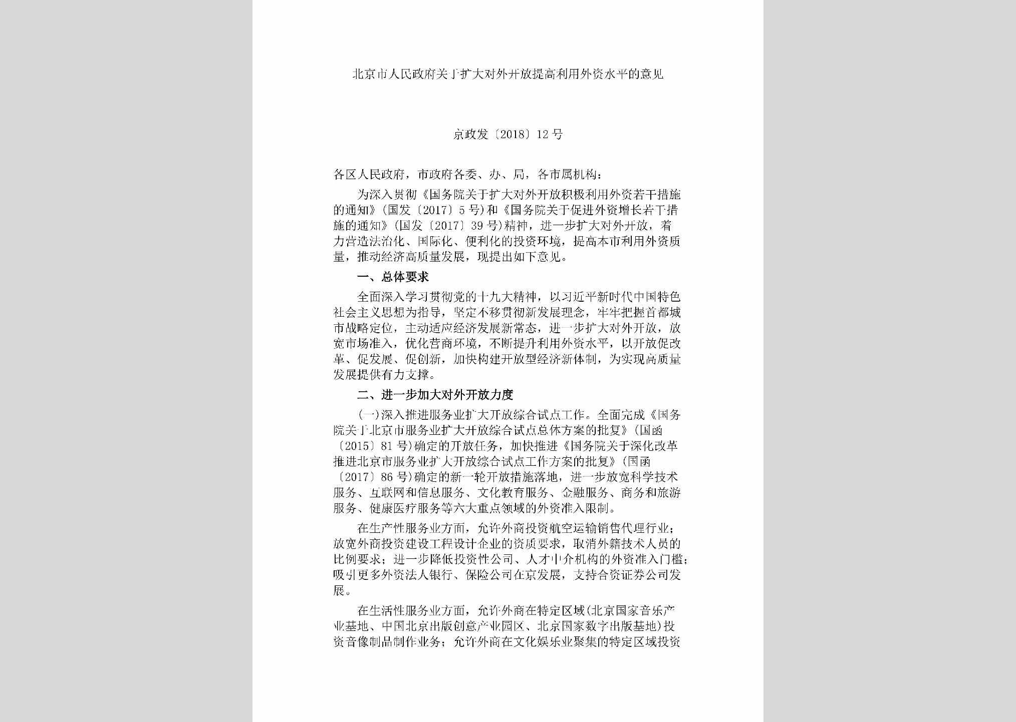 京政发[2018]12号：北京市人民政府关于扩大对外开放提高利用外资水平的意见