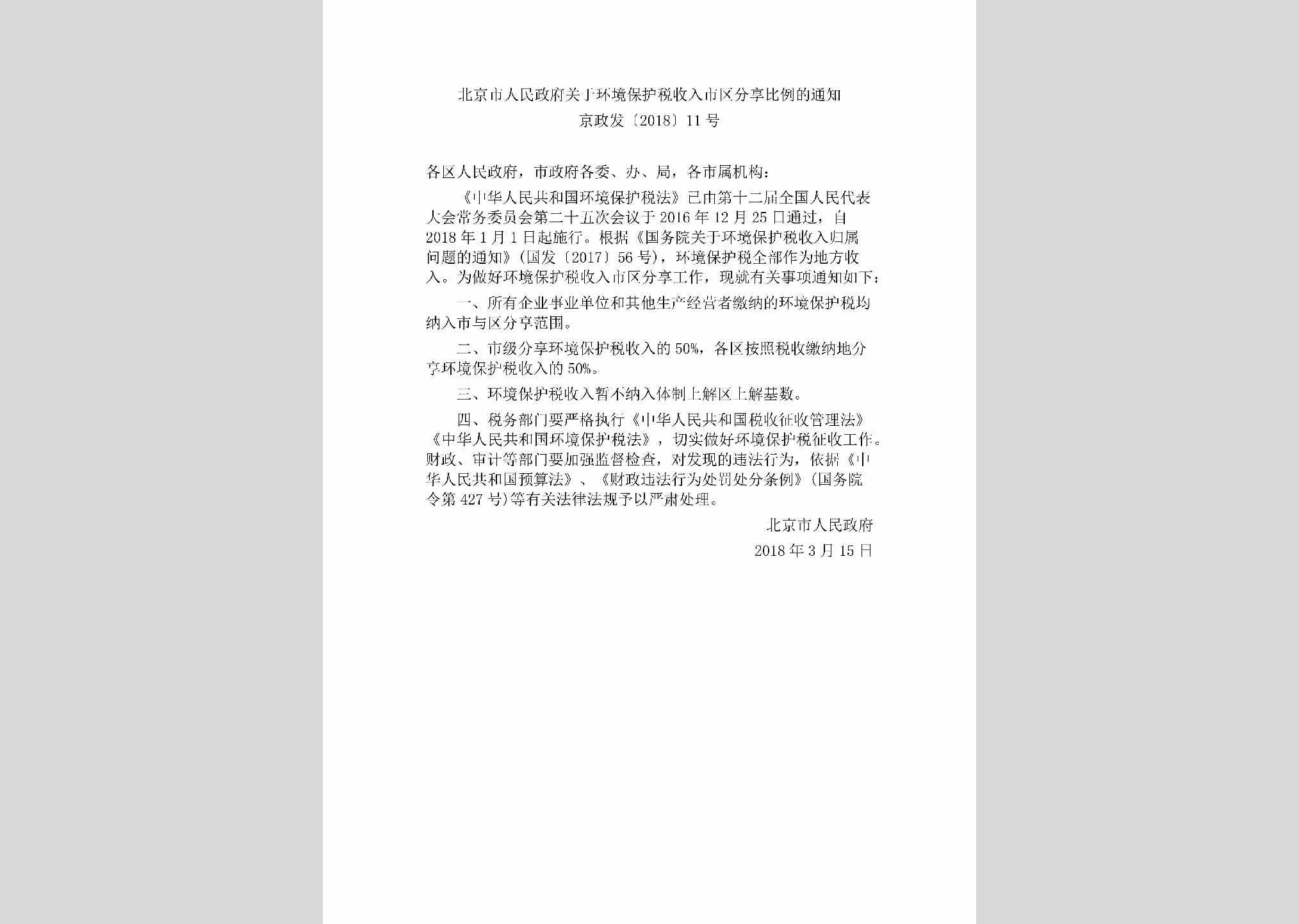 京政发[2018]11号：北京市人民政府关于环境保护税收入市区分享比例的通知