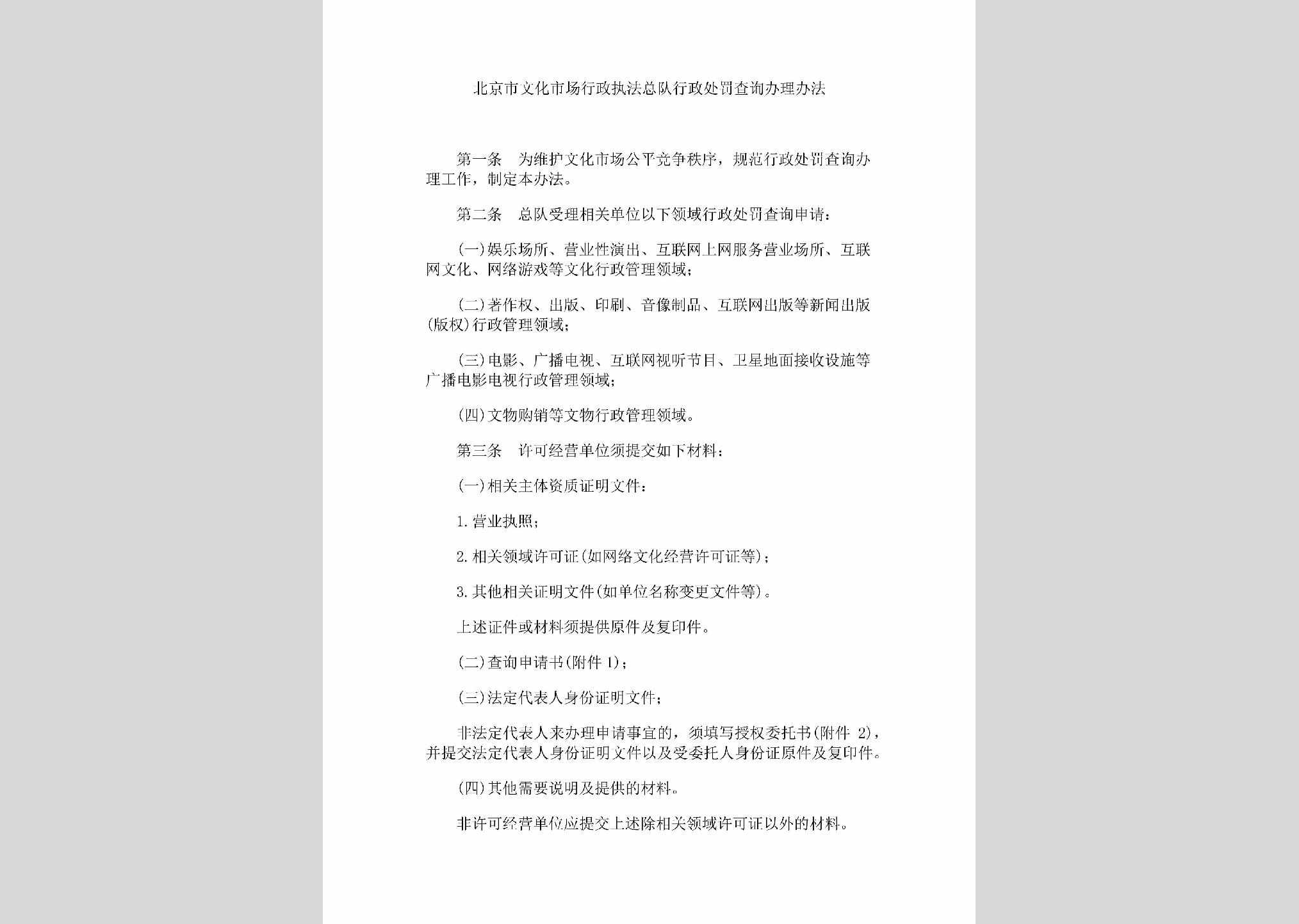 BJ-WHZBCFBF-2018：北京市文化市场行政执法总队行政处罚查询办理办法