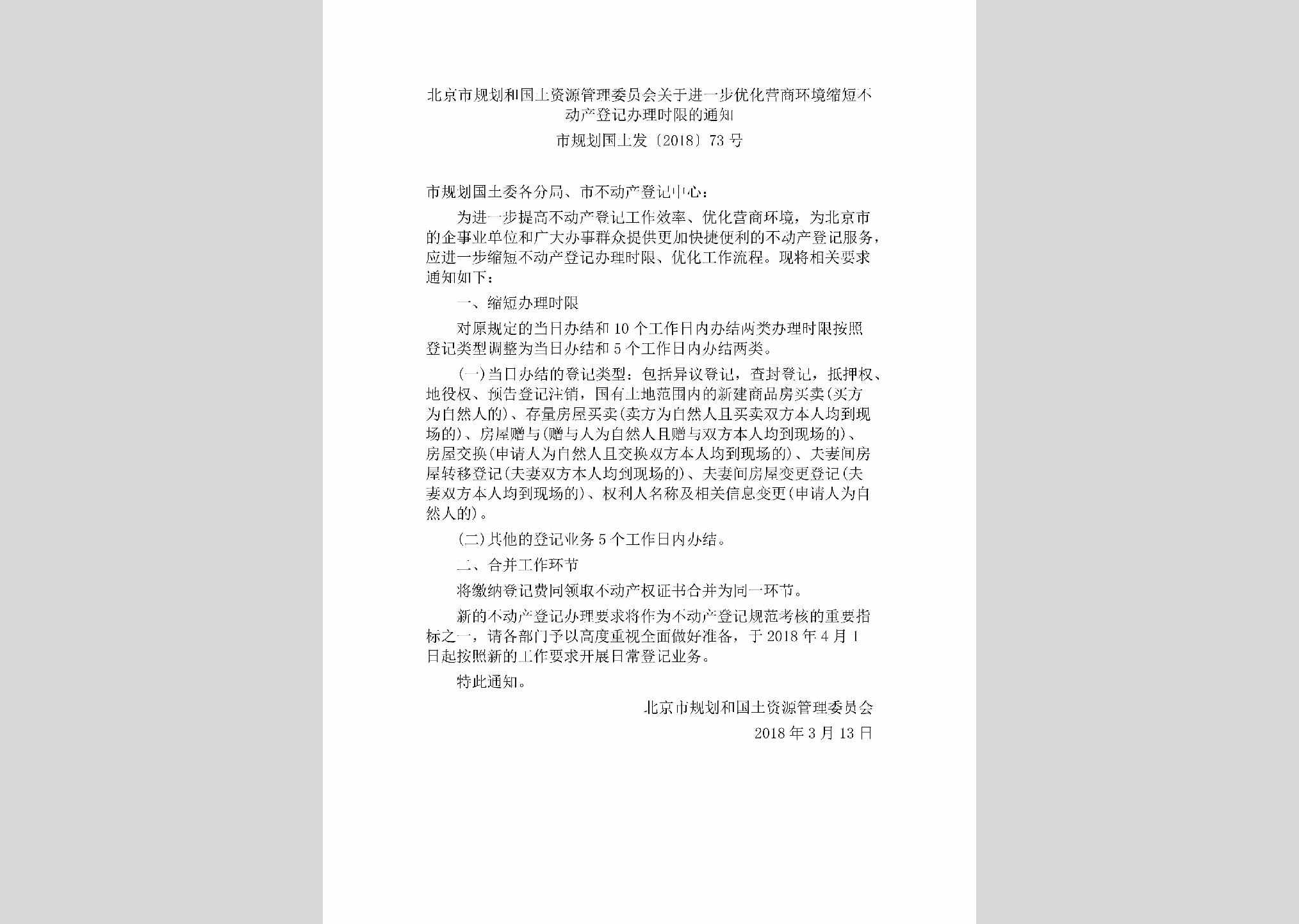 市规划国土发[2018]73号：北京市规划和国土资源管理委员会关于进一步优化营商环境缩短不动产登记办理时限的通知