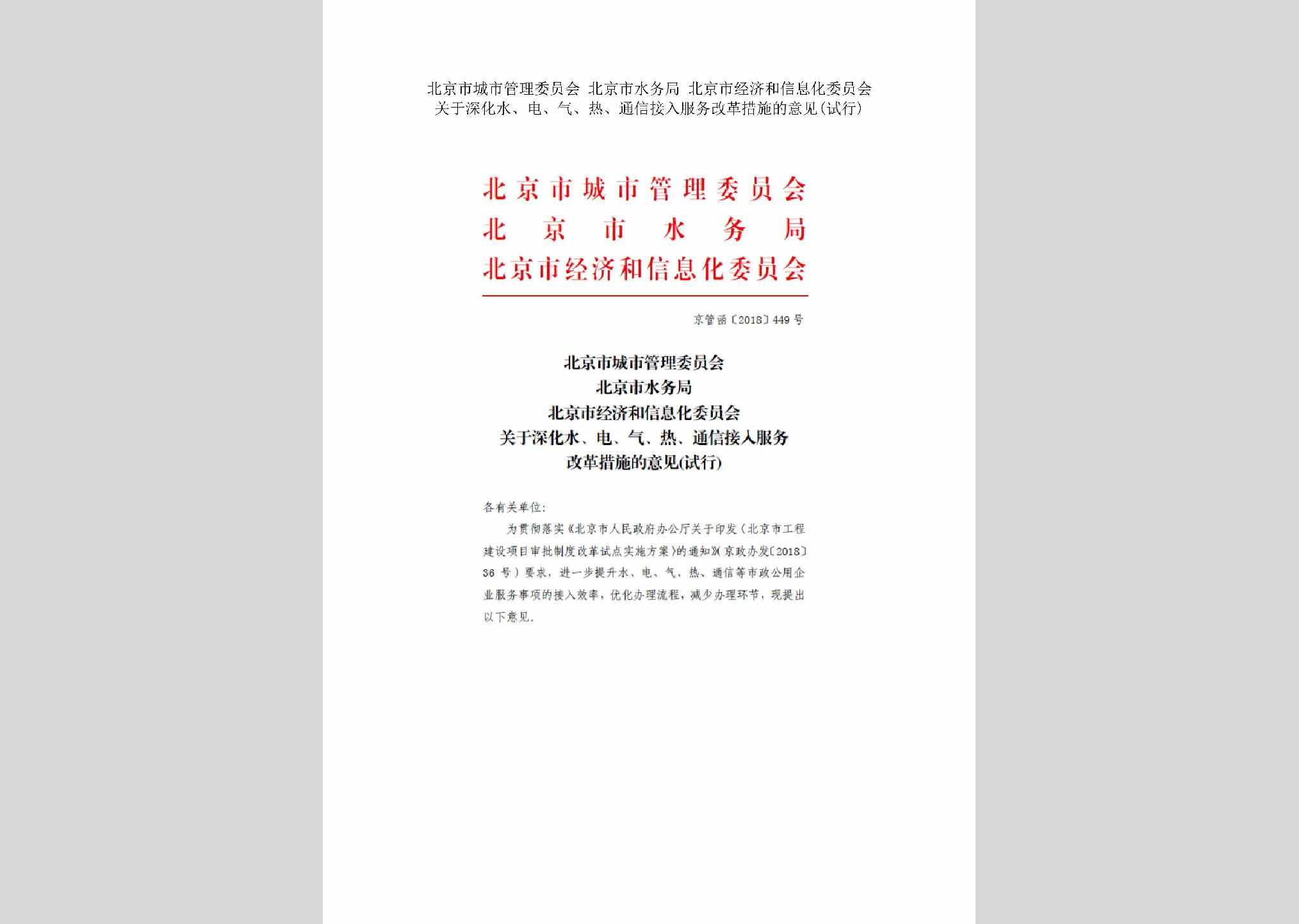 京管函[2018]449号：北京市城市管理委员会北京市水务局北京市经济和信息化委员会关于深化水、电、气、热、通信接入服务改革措施的意见(试行)