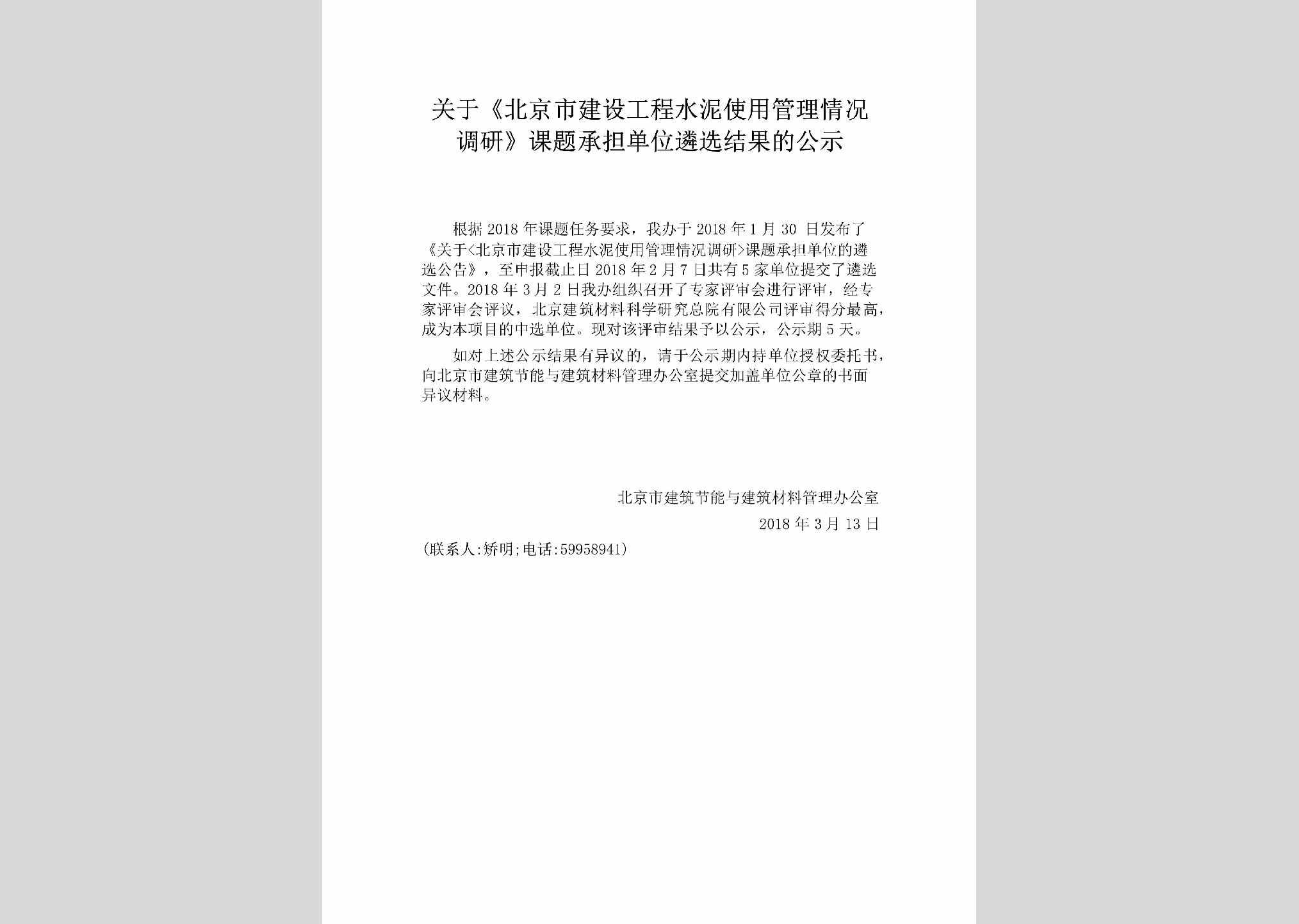 BJ-JSGCSNGS-2018：关于《北京市建设工程水泥使用管理情况调研》课题承担单位遴选结果的公示