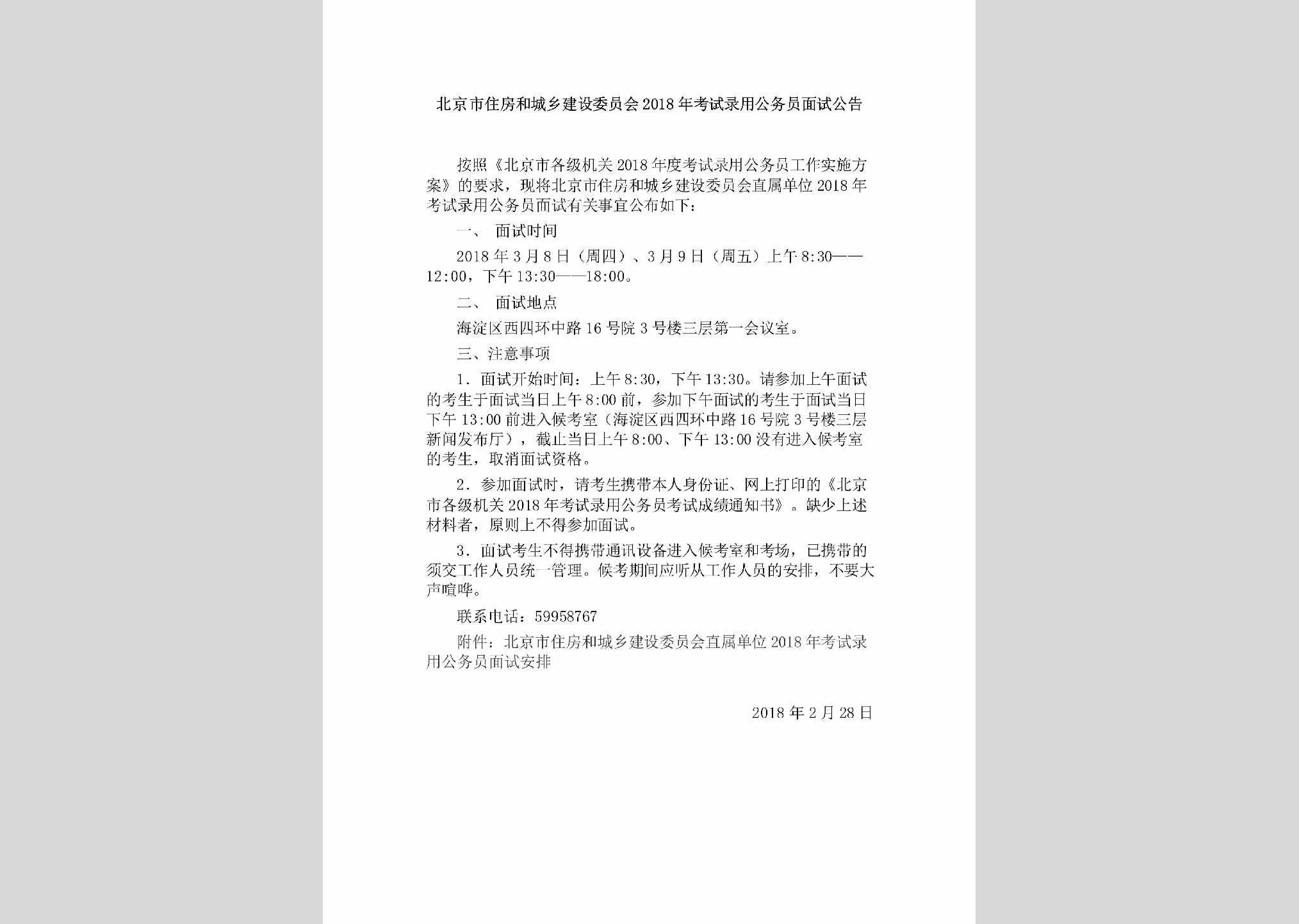 BJ-KSLYMSGG-2018：北京市住房和城乡建设委员会2018年考试录用公务员面试公告
