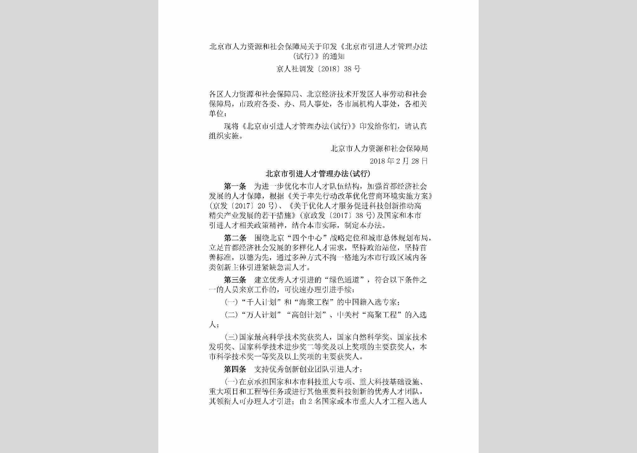 京人社调发[2018]38号：北京市人力资源和社会保障局关于印发《北京市引进人才管理办法(试行)》的通知