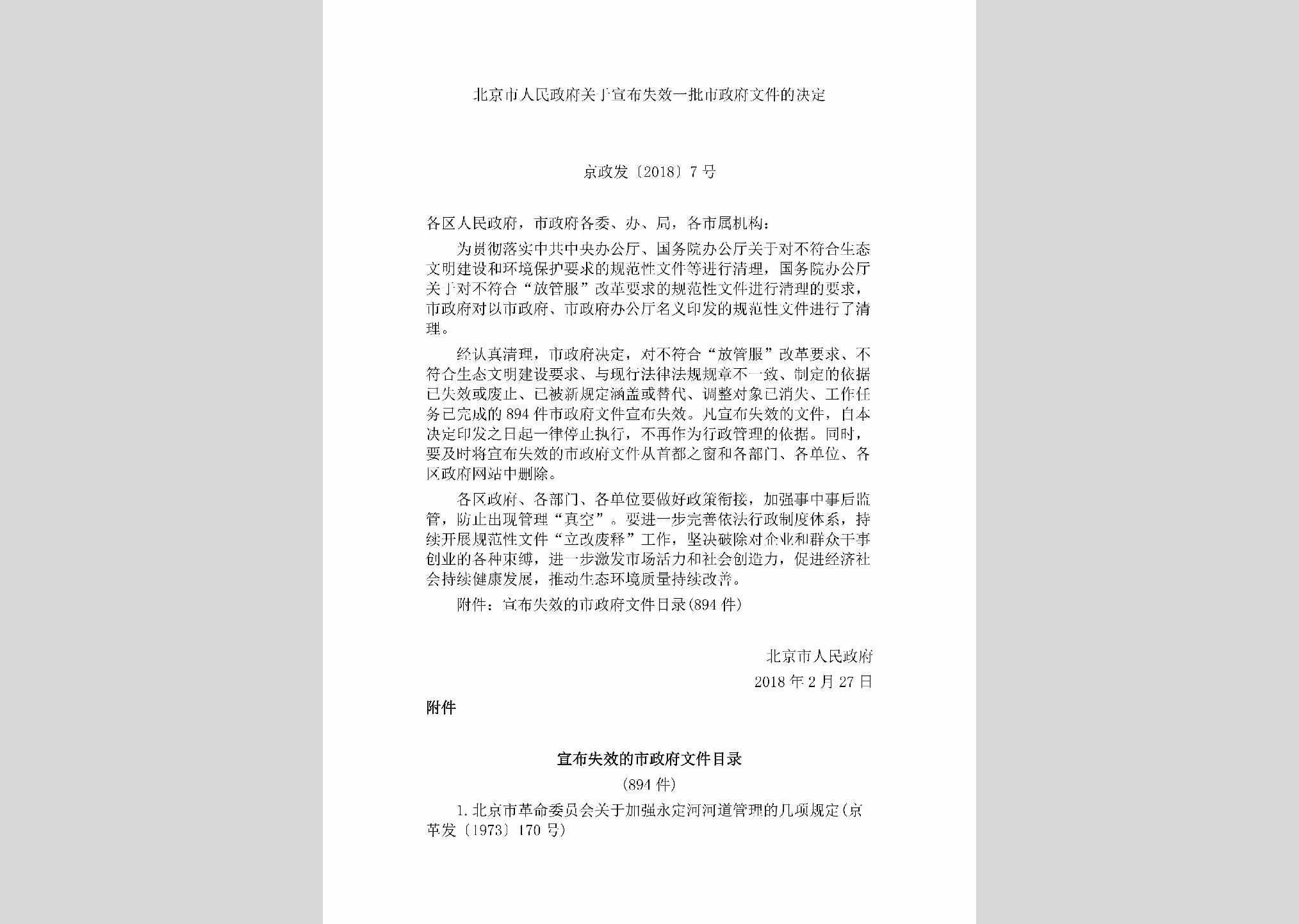 京政发[2018]7号：北京市人民政府关于宣布失效一批市政府文件的决定