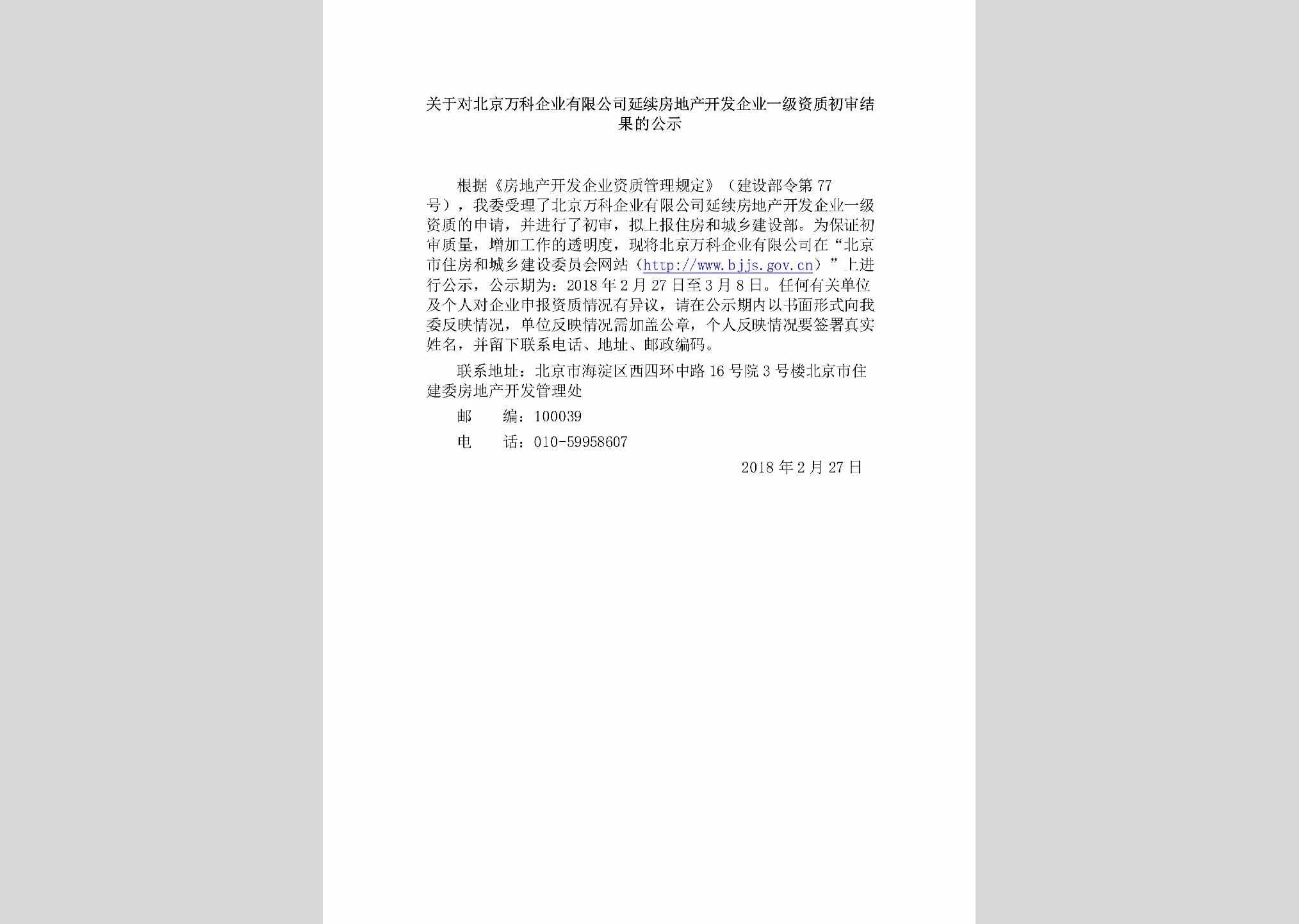 BJ-WKFCKFCS-2018：关于对北京万科企业有限公司延续房地产开发企业一级资质初审结果的公示
