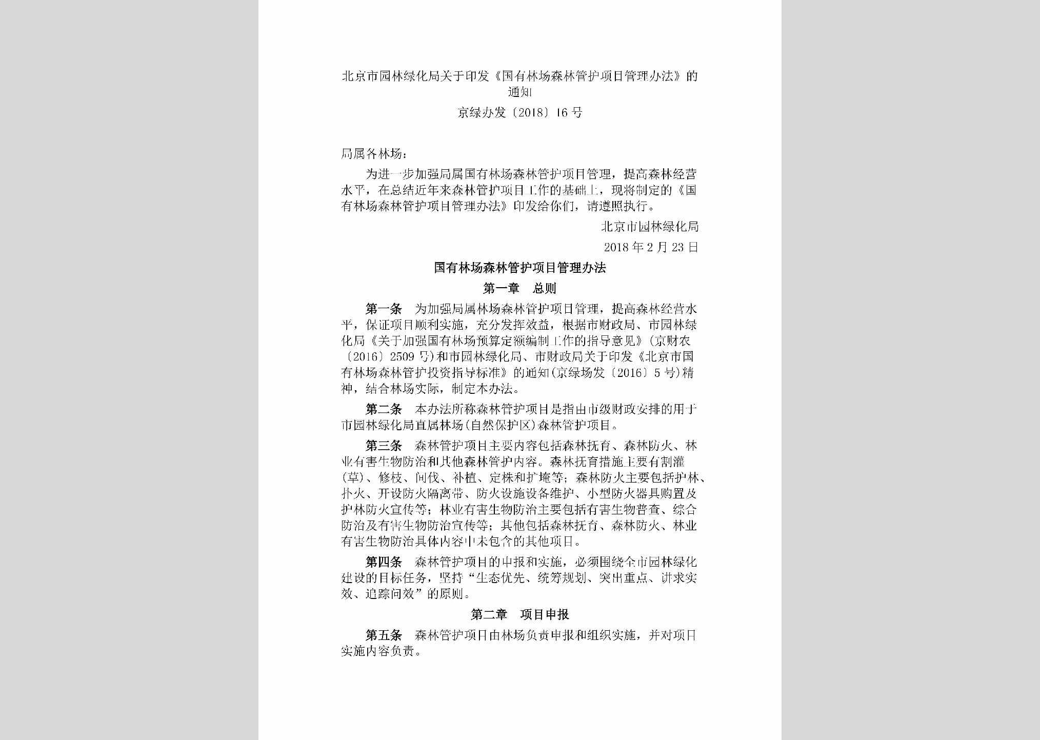 京绿办发[2018]16号：北京市园林绿化局关于印发《国有林场森林管护项目管理办法》的通知