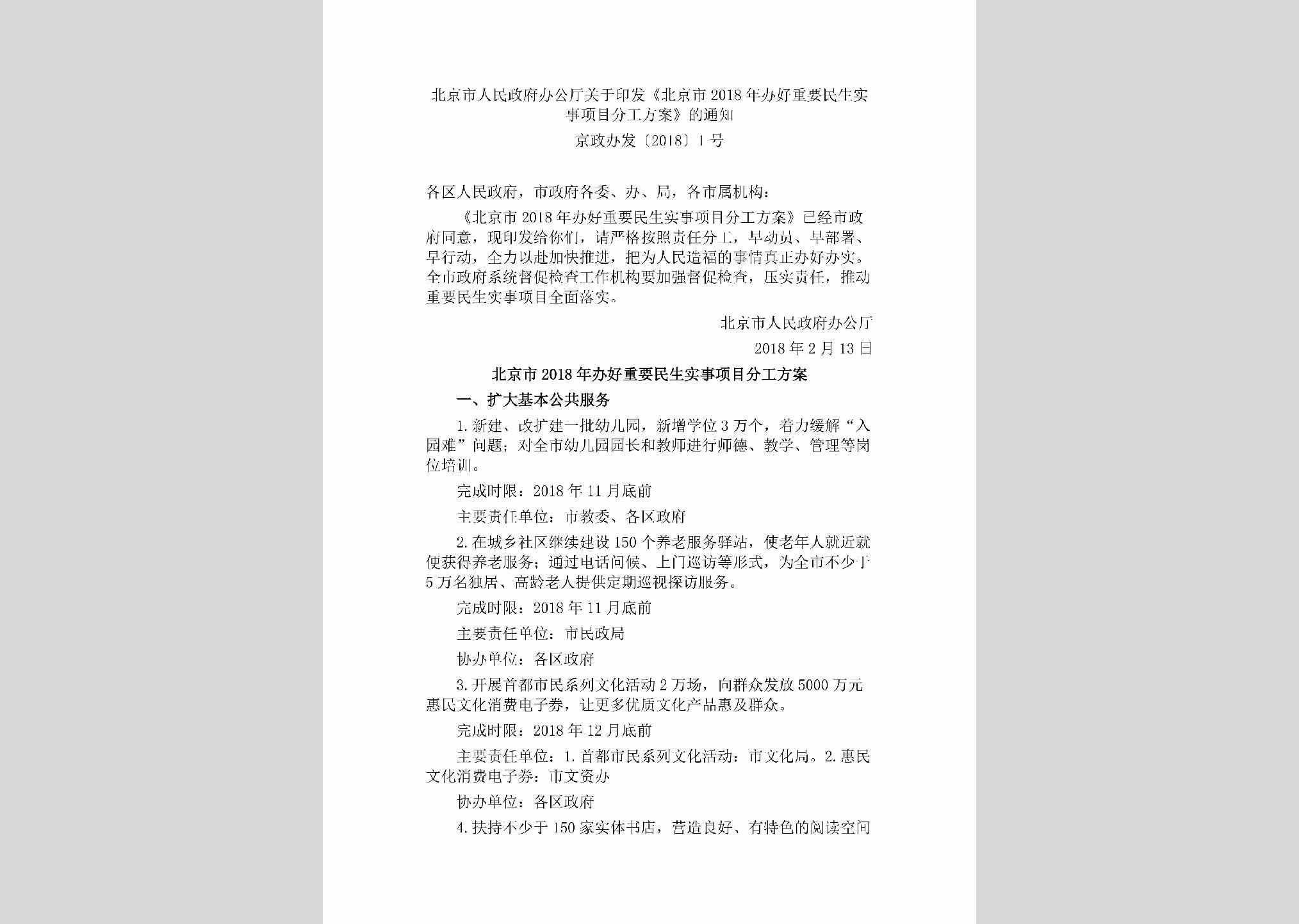 京政办发[2018]1号：北京市人民政府办公厅关于印发《北京市2018年办好重要民生实事项目分工方案》的通知
